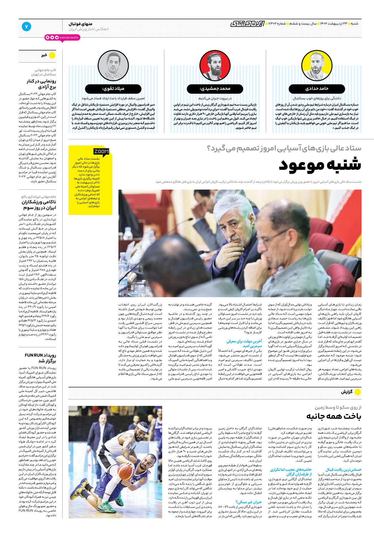 روزنامه ایران ورزشی - شماره هفت هزار و سیصد و دو - ۲۳ اردیبهشت ۱۴۰۲ - صفحه ۷