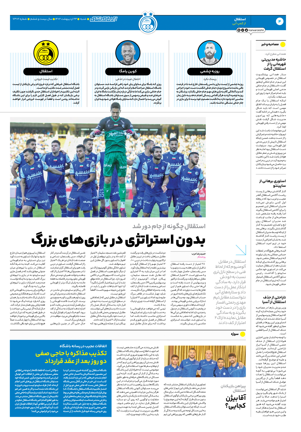 روزنامه ایران ورزشی - شماره هفت هزار و سیصد و دو - ۲۳ اردیبهشت ۱۴۰۲ - صفحه ۴