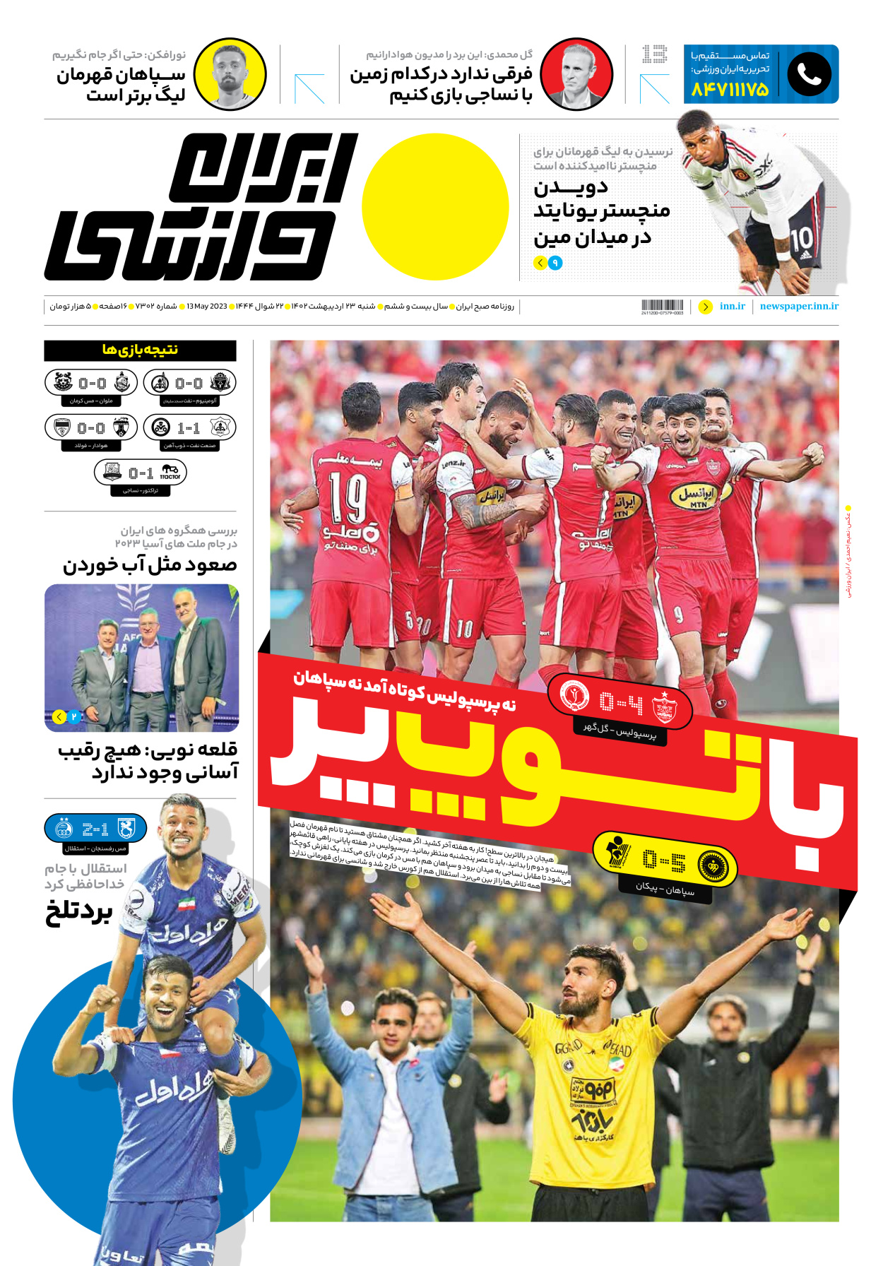 روزنامه ایران ورزشی - شماره هفت هزار و سیصد و دو - ۲۳ اردیبهشت ۱۴۰۲ - صفحه ۱