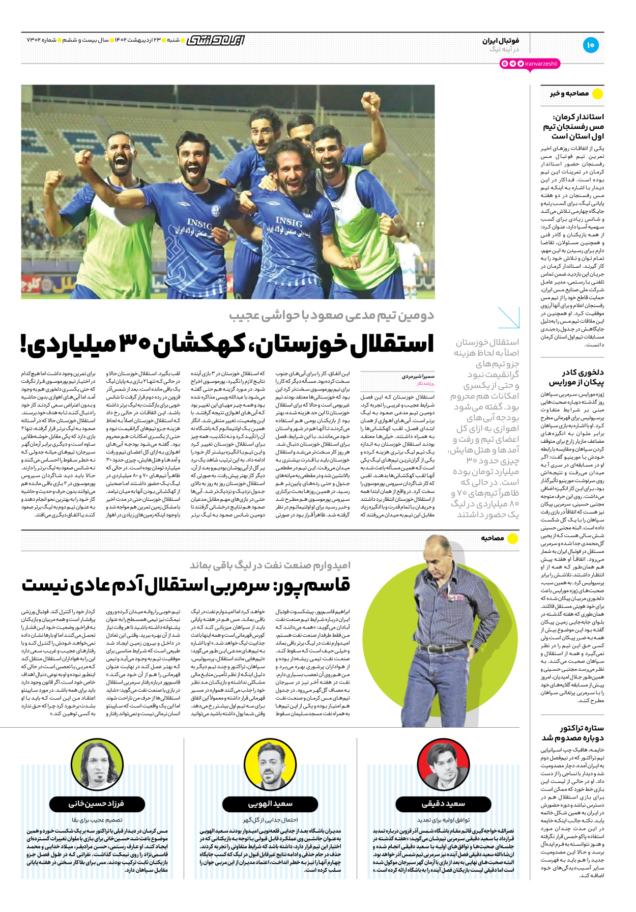 روزنامه ایران ورزشی - شماره هفت هزار و سیصد و دو - ۲۳ اردیبهشت ۱۴۰۲ - صفحه ۱۰