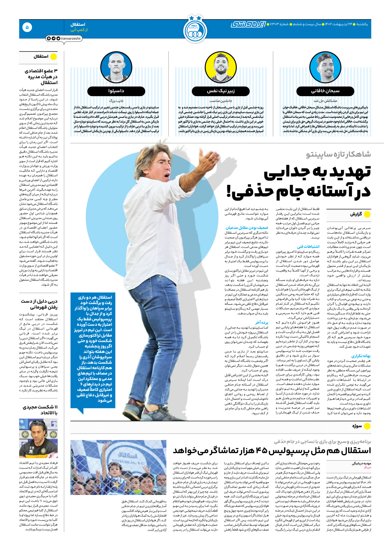 روزنامه ایران ورزشی - شماره هفت هزار و سیصد و سه - ۲۴ اردیبهشت ۱۴۰۲ - صفحه ۵