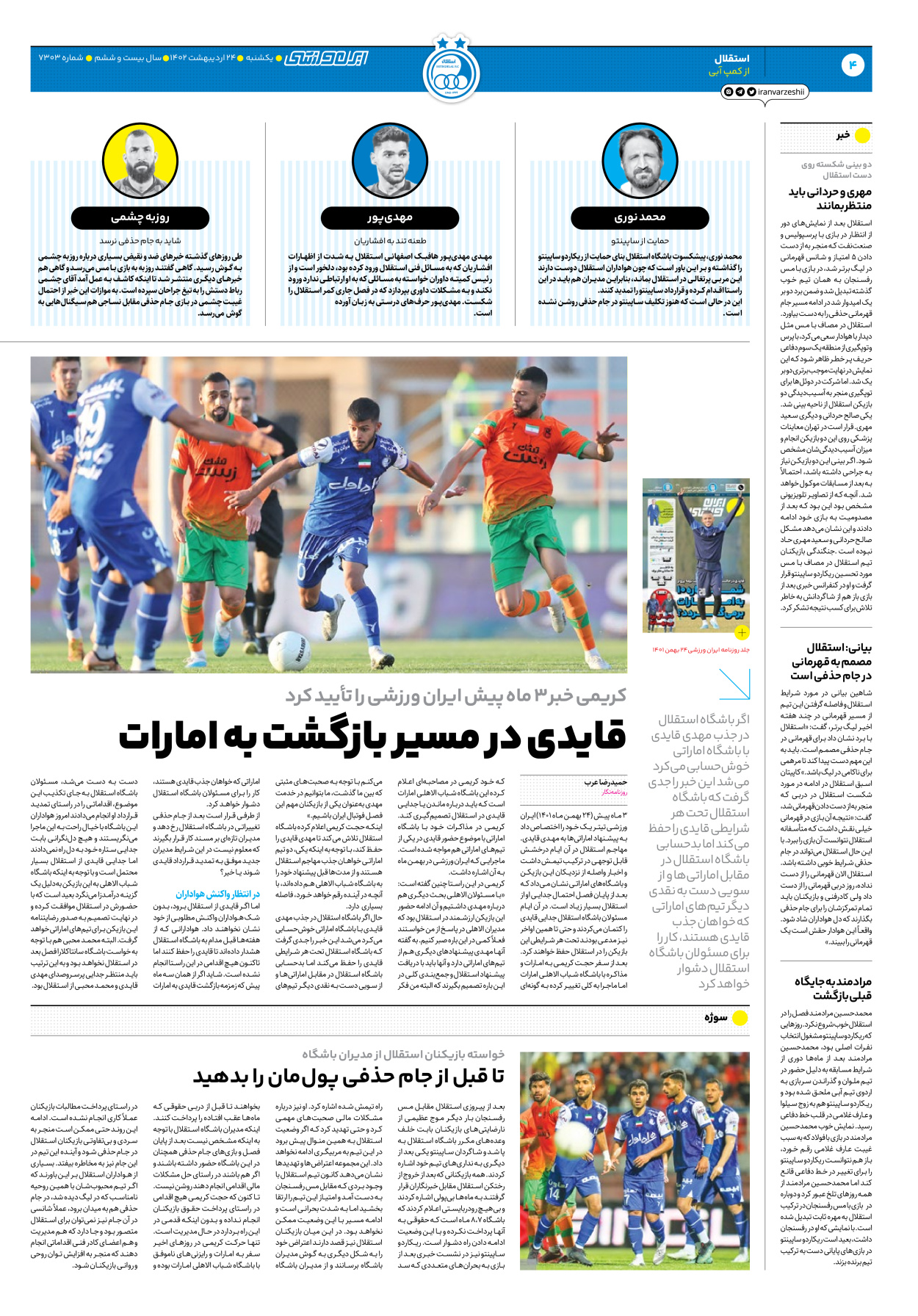 روزنامه ایران ورزشی - شماره هفت هزار و سیصد و سه - ۲۴ اردیبهشت ۱۴۰۲ - صفحه ۴