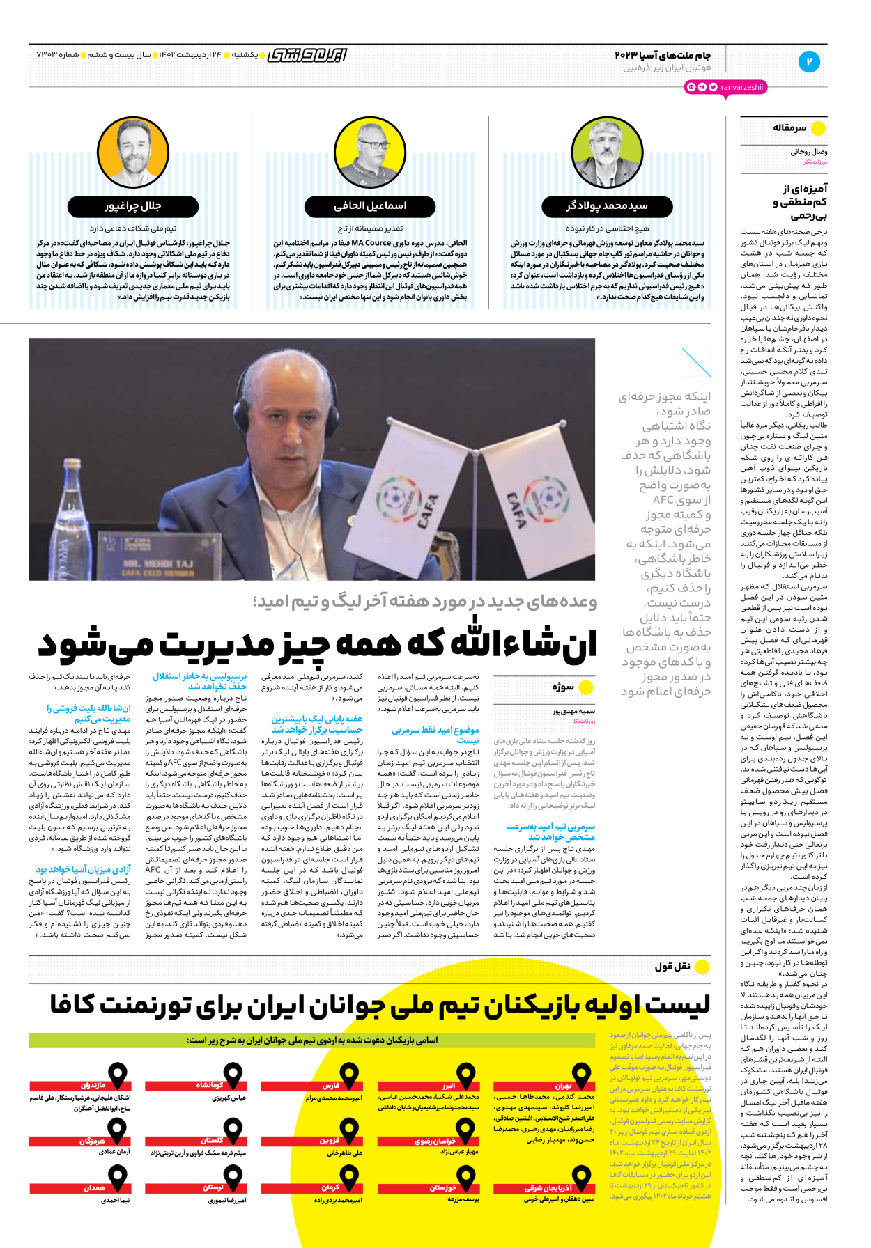 روزنامه ایران ورزشی - شماره هفت هزار و سیصد و سه - ۲۴ اردیبهشت ۱۴۰۲ - صفحه ۲