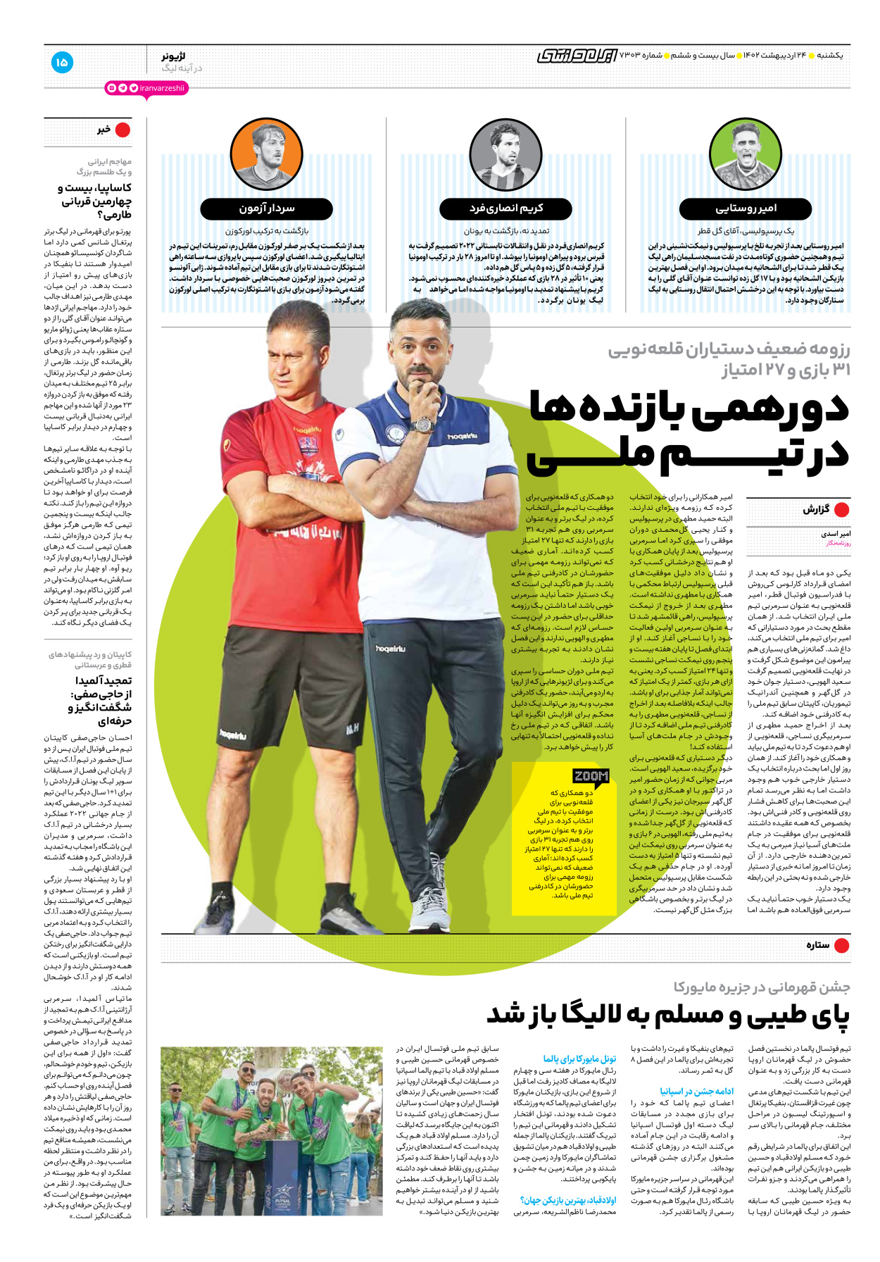 روزنامه ایران ورزشی - شماره هفت هزار و سیصد و سه - ۲۴ اردیبهشت ۱۴۰۲ - صفحه ۱۵