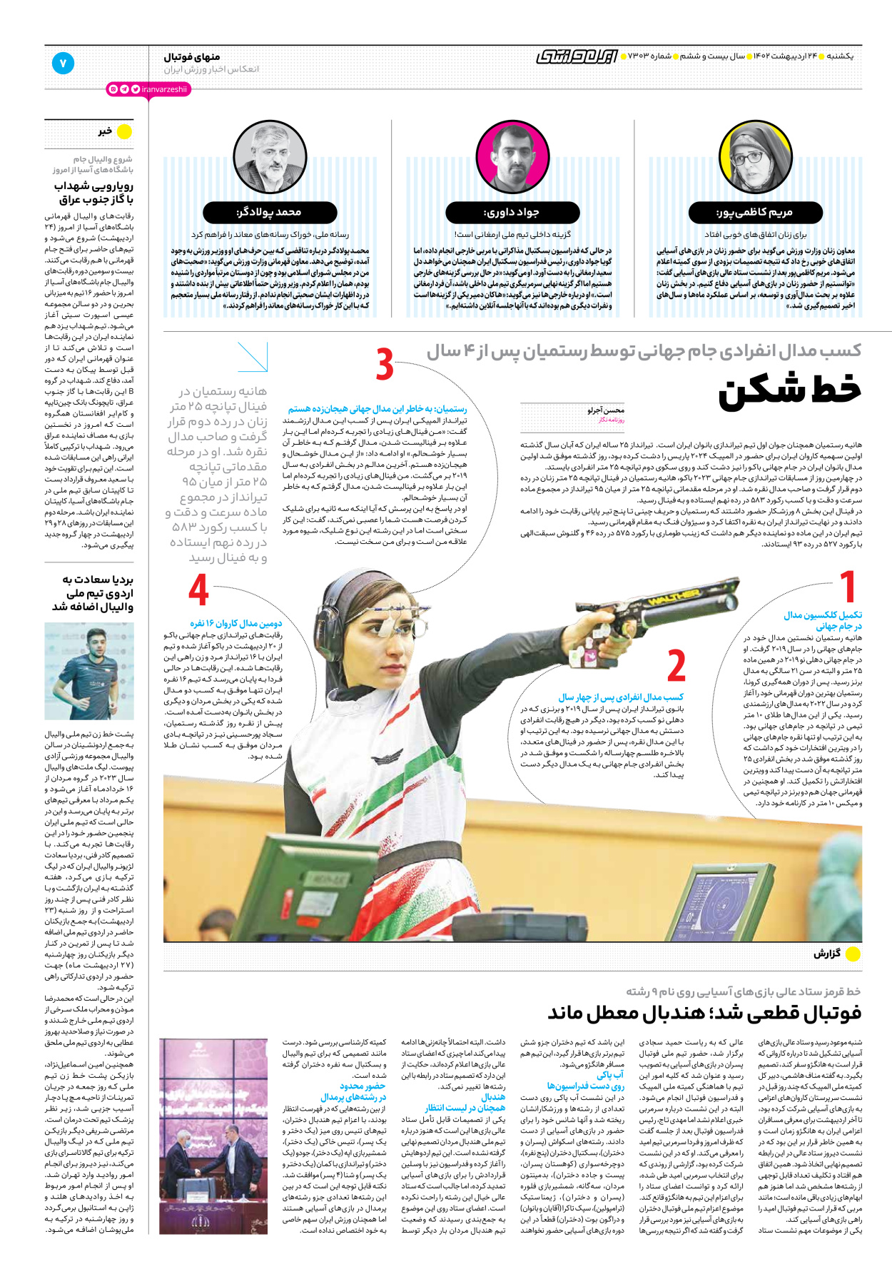 روزنامه ایران ورزشی - شماره هفت هزار و سیصد و سه - ۲۴ اردیبهشت ۱۴۰۲ - صفحه ۷
