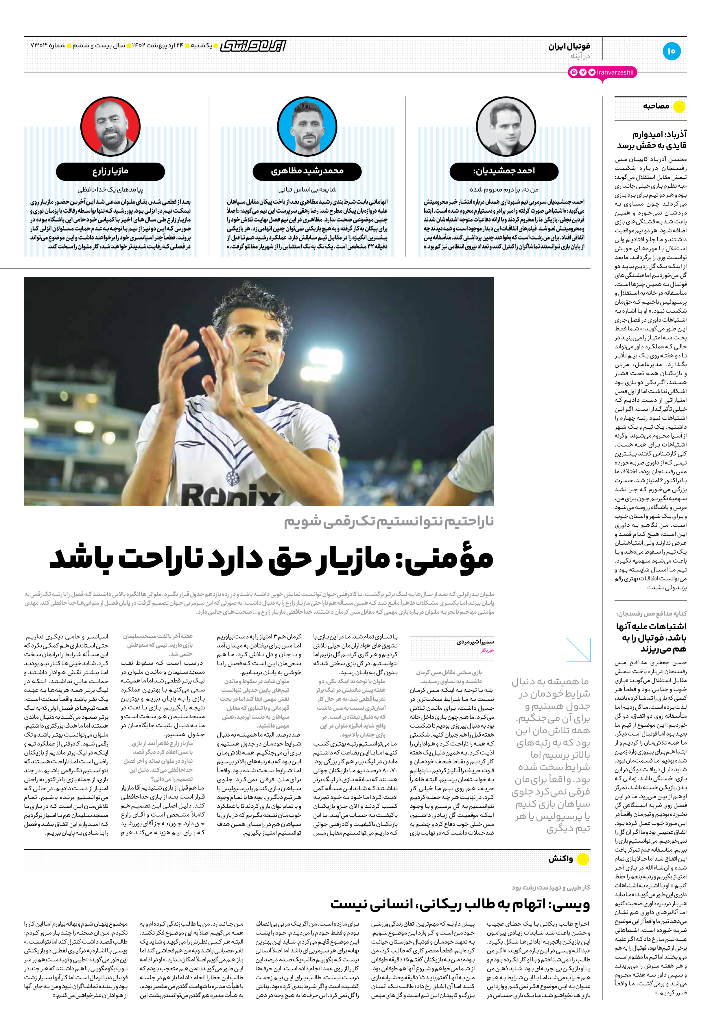 روزنامه ایران ورزشی - شماره هفت هزار و سیصد و سه - ۲۴ اردیبهشت ۱۴۰۲ - صفحه ۱۰