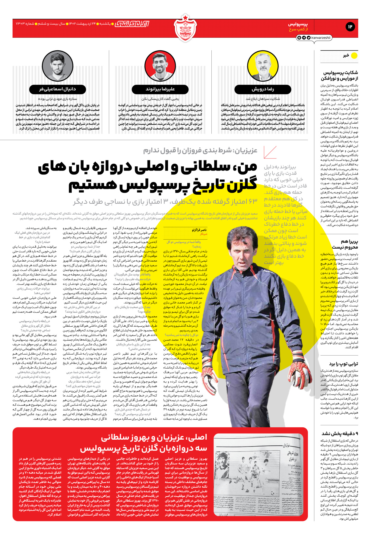 روزنامه ایران ورزشی - شماره هفت هزار و سیصد و سه - ۲۴ اردیبهشت ۱۴۰۲ - صفحه ۱۲