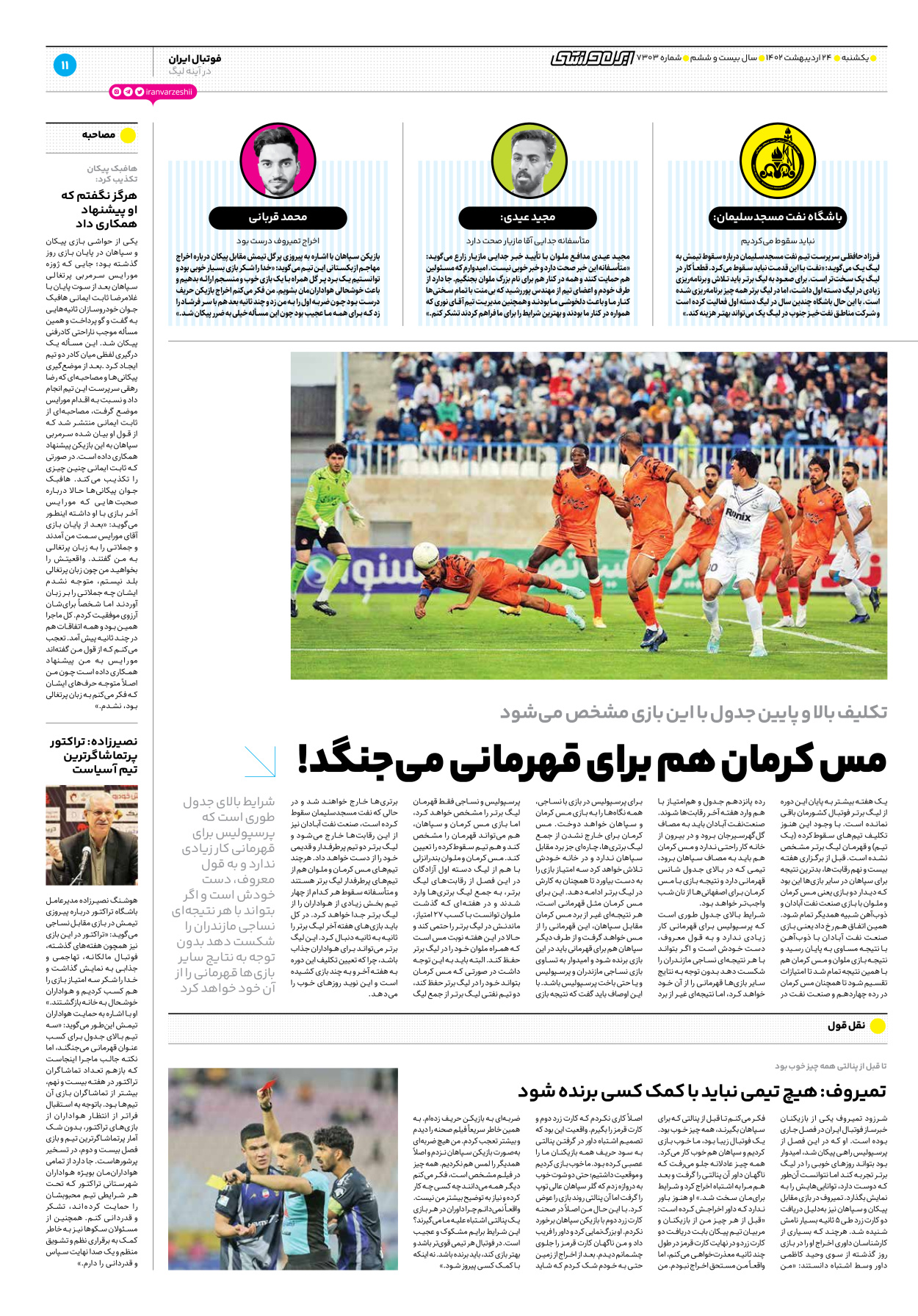روزنامه ایران ورزشی - شماره هفت هزار و سیصد و سه - ۲۴ اردیبهشت ۱۴۰۲ - صفحه ۱۱