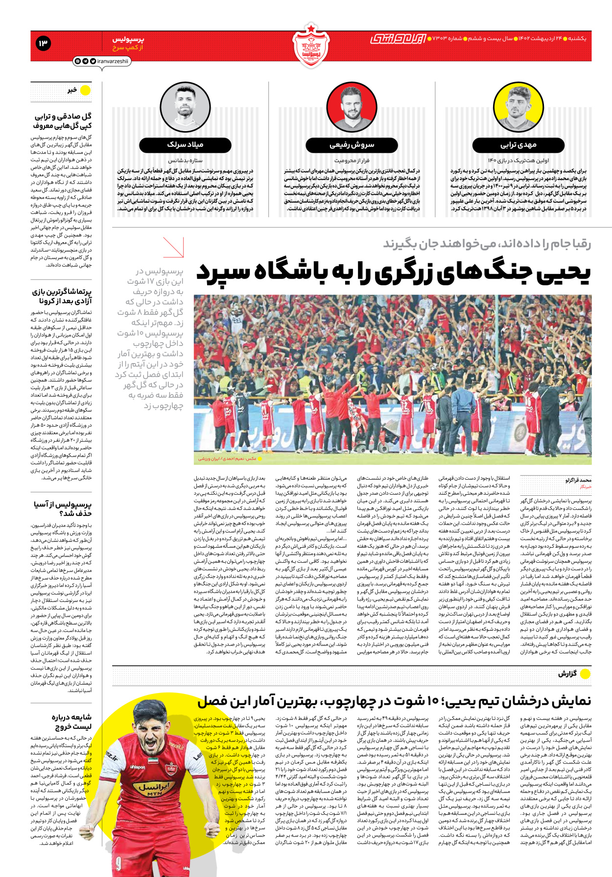 روزنامه ایران ورزشی - شماره هفت هزار و سیصد و سه - ۲۴ اردیبهشت ۱۴۰۲ - صفحه ۱۳