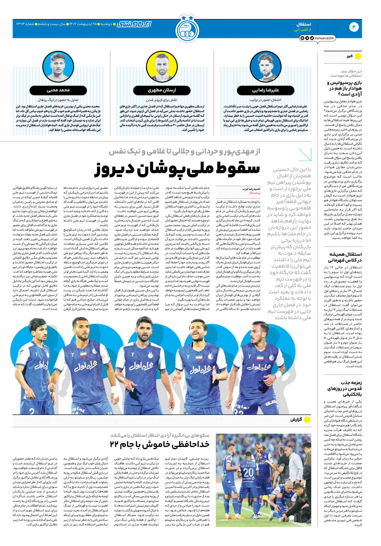 روزنامه ایران ورزشی - شماره هفت هزار و سیصد و چهار - ۲۵ اردیبهشت ۱۴۰۲ - صفحه ۴