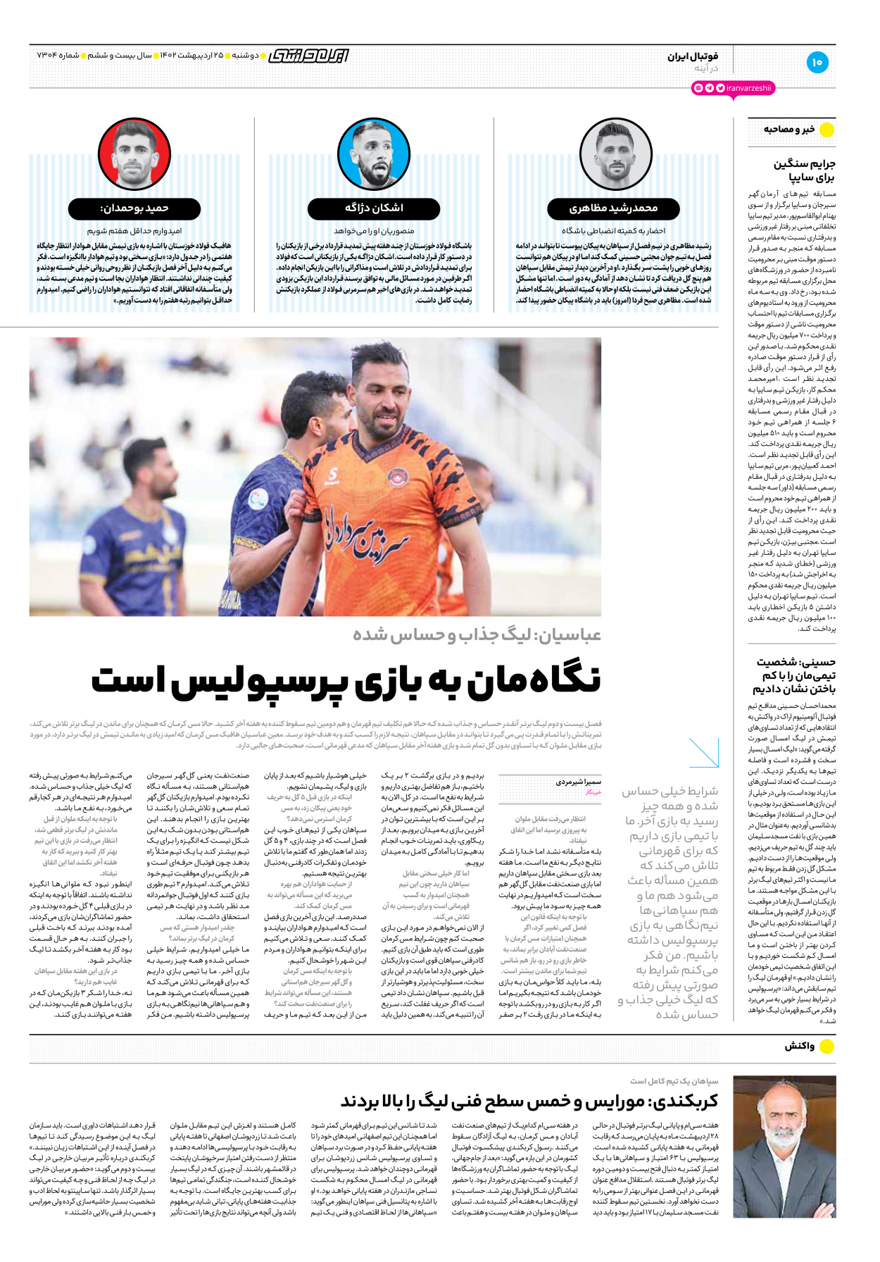 روزنامه ایران ورزشی - شماره هفت هزار و سیصد و چهار - ۲۵ اردیبهشت ۱۴۰۲ - صفحه ۱۰