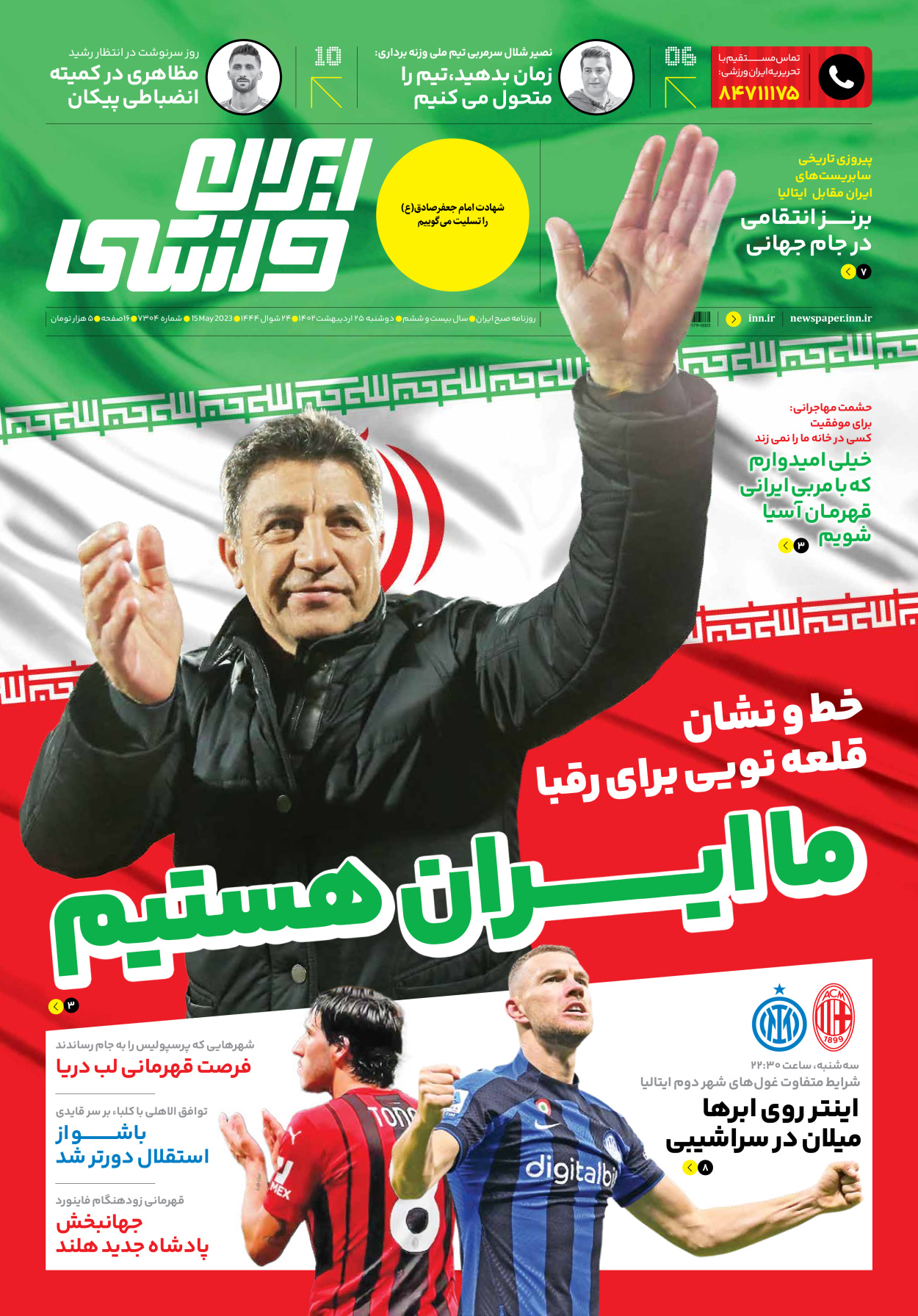 روزنامه ایران ورزشی - شماره هفت هزار و سیصد و چهار - ۲۵ اردیبهشت ۱۴۰۲