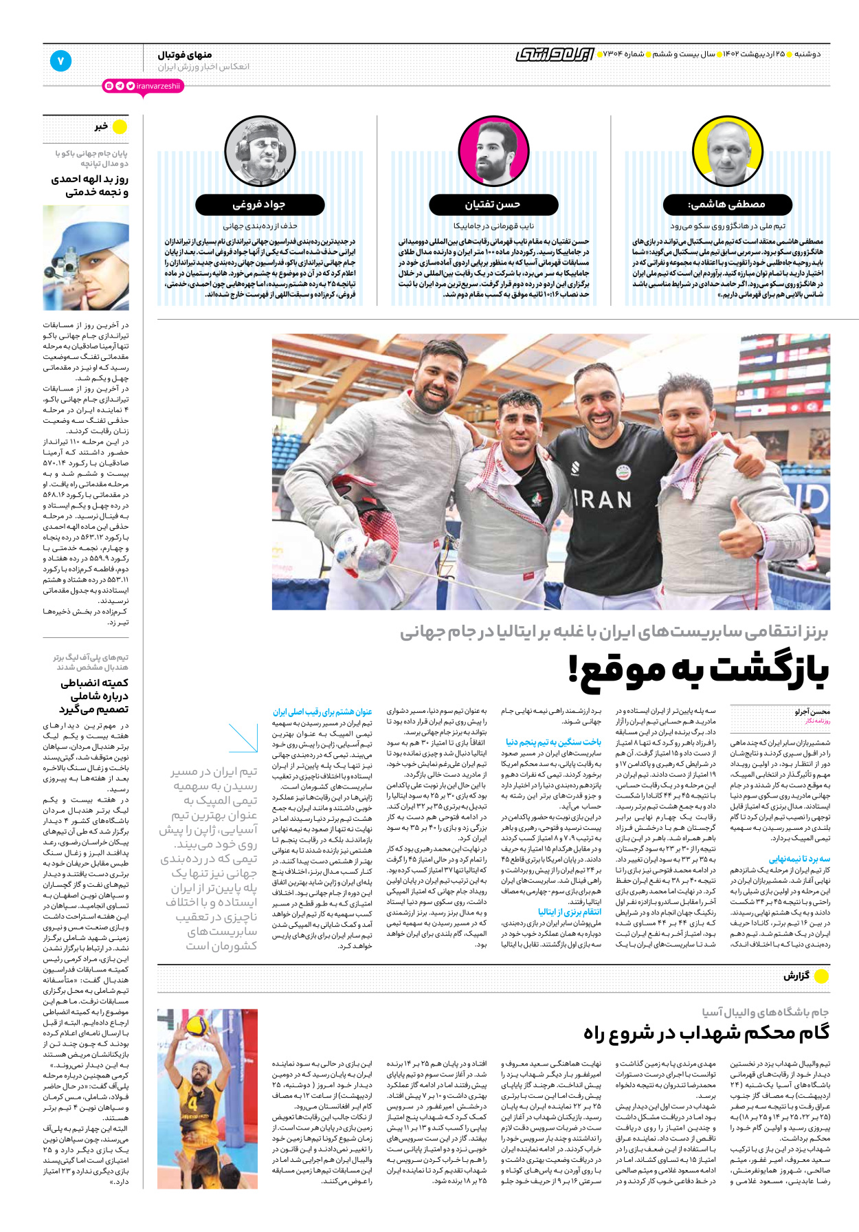 روزنامه ایران ورزشی - شماره هفت هزار و سیصد و چهار - ۲۵ اردیبهشت ۱۴۰۲ - صفحه ۷