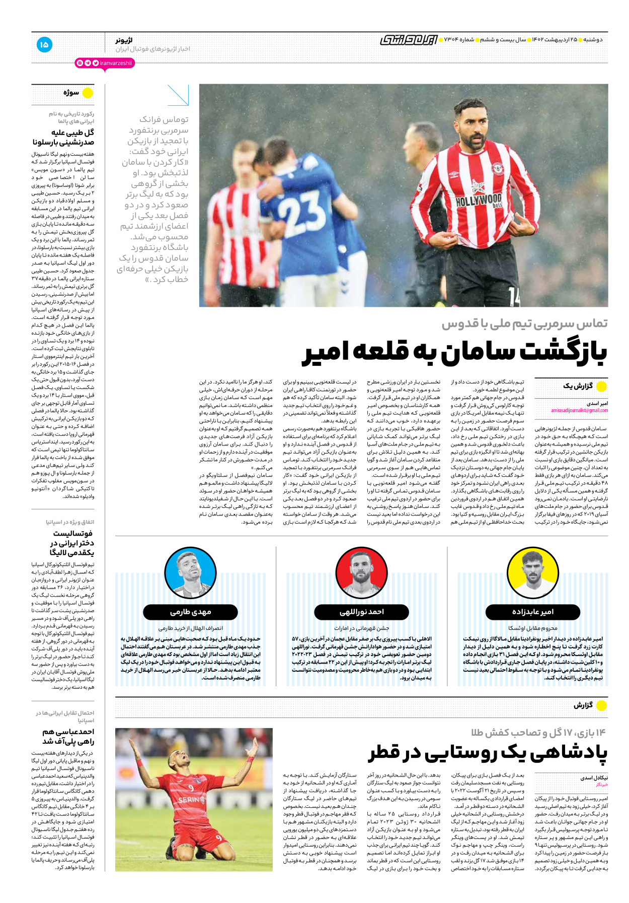 روزنامه ایران ورزشی - شماره هفت هزار و سیصد و چهار - ۲۵ اردیبهشت ۱۴۰۲ - صفحه ۱۵