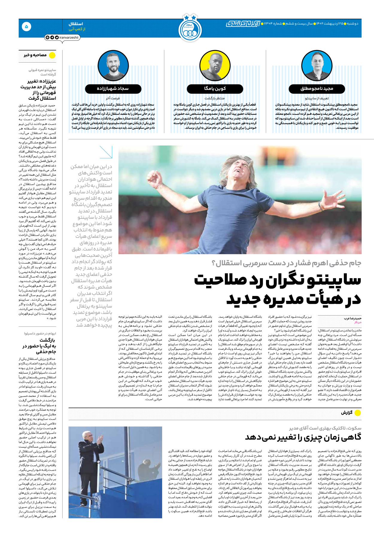 روزنامه ایران ورزشی - شماره هفت هزار و سیصد و چهار - ۲۵ اردیبهشت ۱۴۰۲ - صفحه ۵