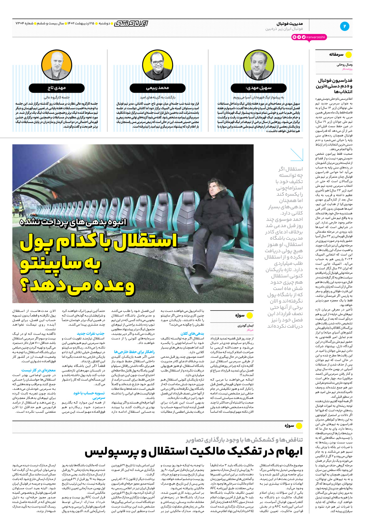 روزنامه ایران ورزشی - شماره هفت هزار و سیصد و چهار - ۲۵ اردیبهشت ۱۴۰۲ - صفحه ۲