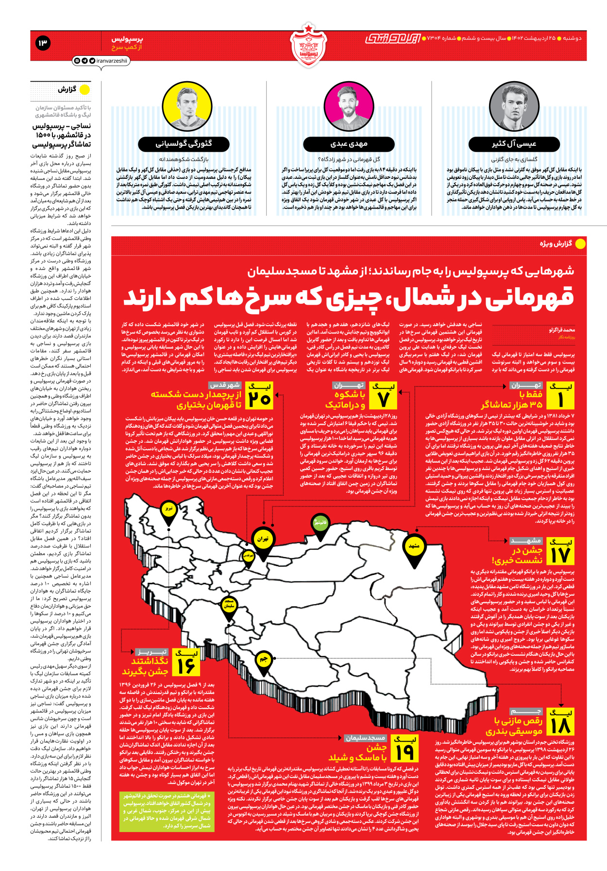 روزنامه ایران ورزشی - شماره هفت هزار و سیصد و چهار - ۲۵ اردیبهشت ۱۴۰۲ - صفحه ۱۳