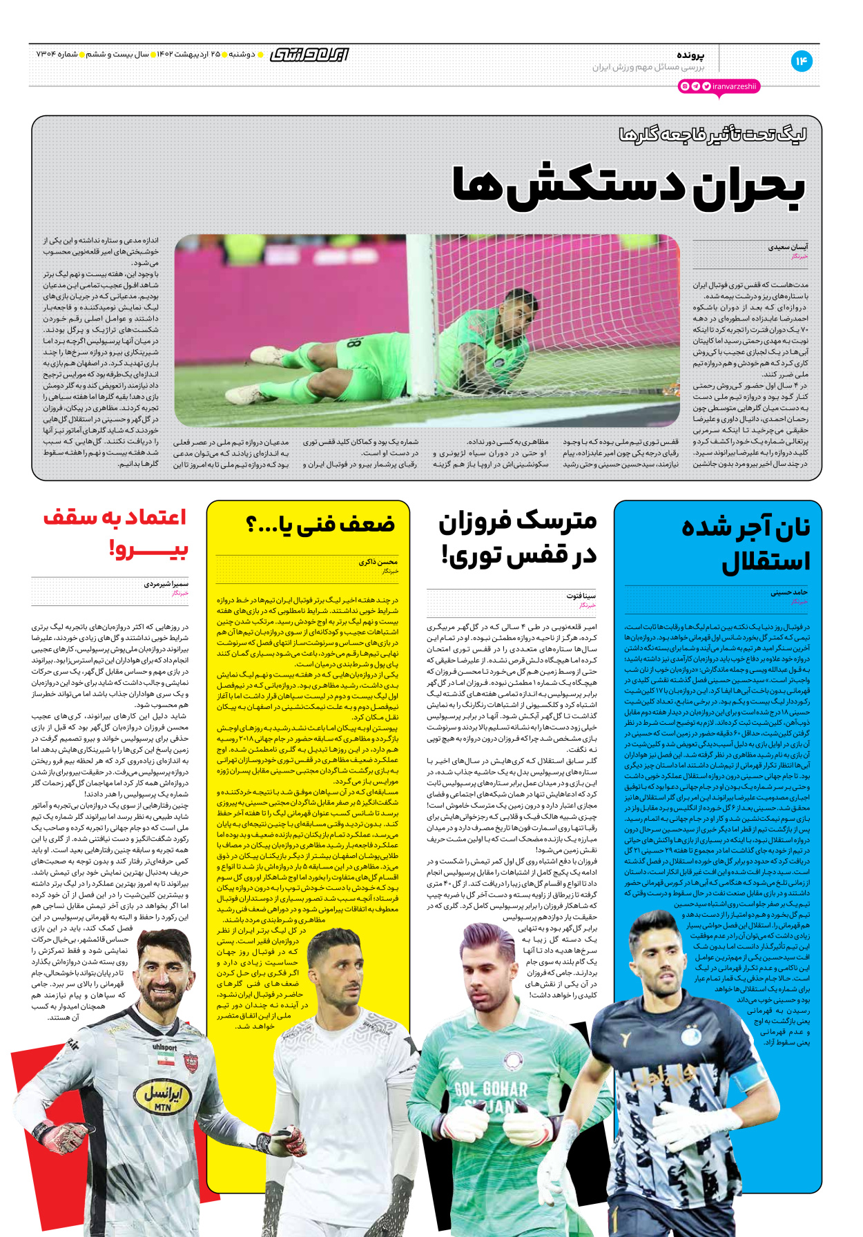 روزنامه ایران ورزشی - شماره هفت هزار و سیصد و چهار - ۲۵ اردیبهشت ۱۴۰۲ - صفحه ۱۴