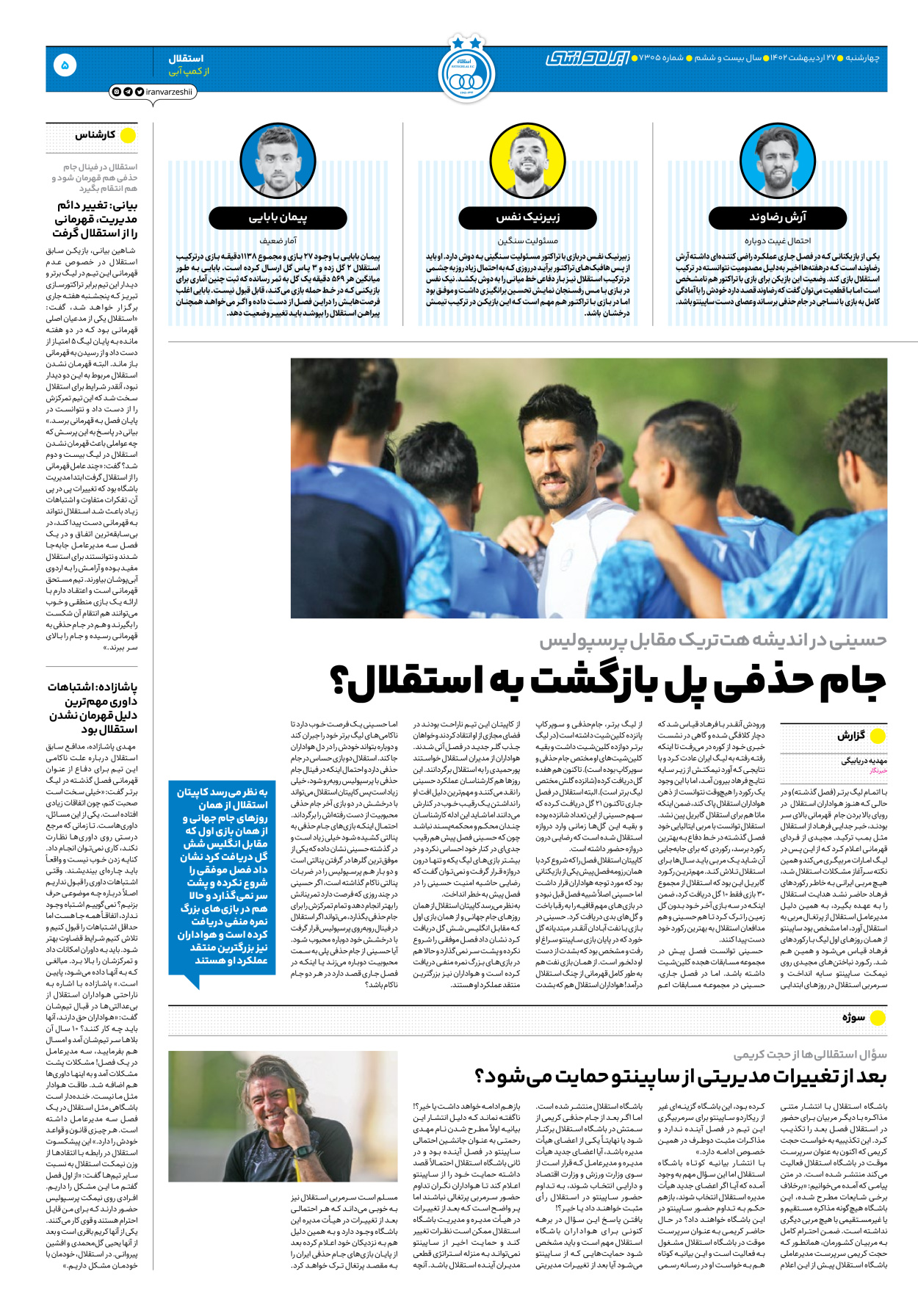 روزنامه ایران ورزشی - شماره هفت هزار و سیصد و پنج - ۲۷ اردیبهشت ۱۴۰۲ - صفحه ۵
