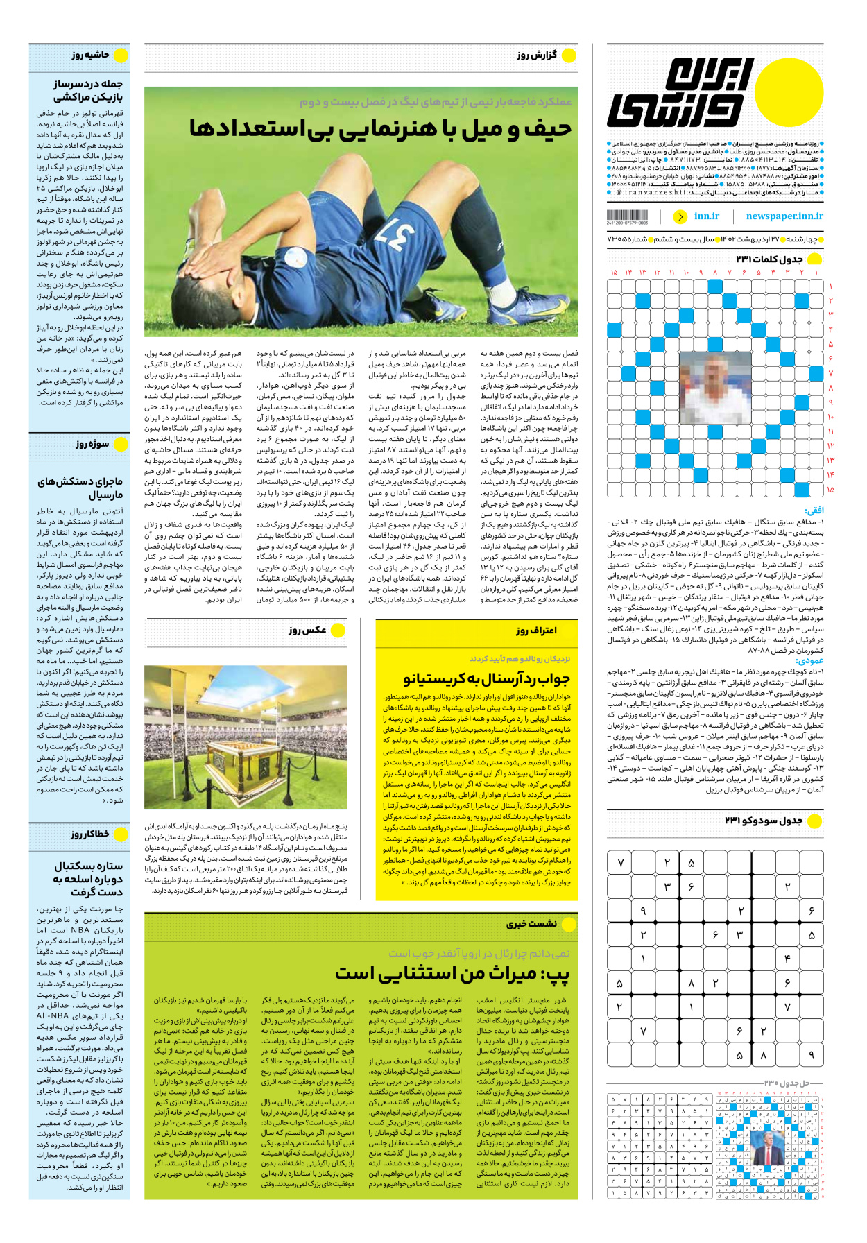 روزنامه ایران ورزشی - شماره هفت هزار و سیصد و پنج - ۲۷ اردیبهشت ۱۴۰۲ - صفحه ۱۶