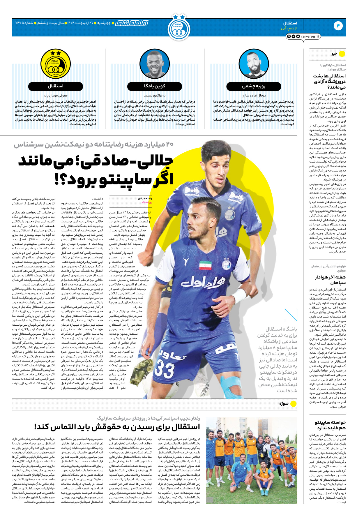 روزنامه ایران ورزشی - شماره هفت هزار و سیصد و پنج - ۲۷ اردیبهشت ۱۴۰۲ - صفحه ۴