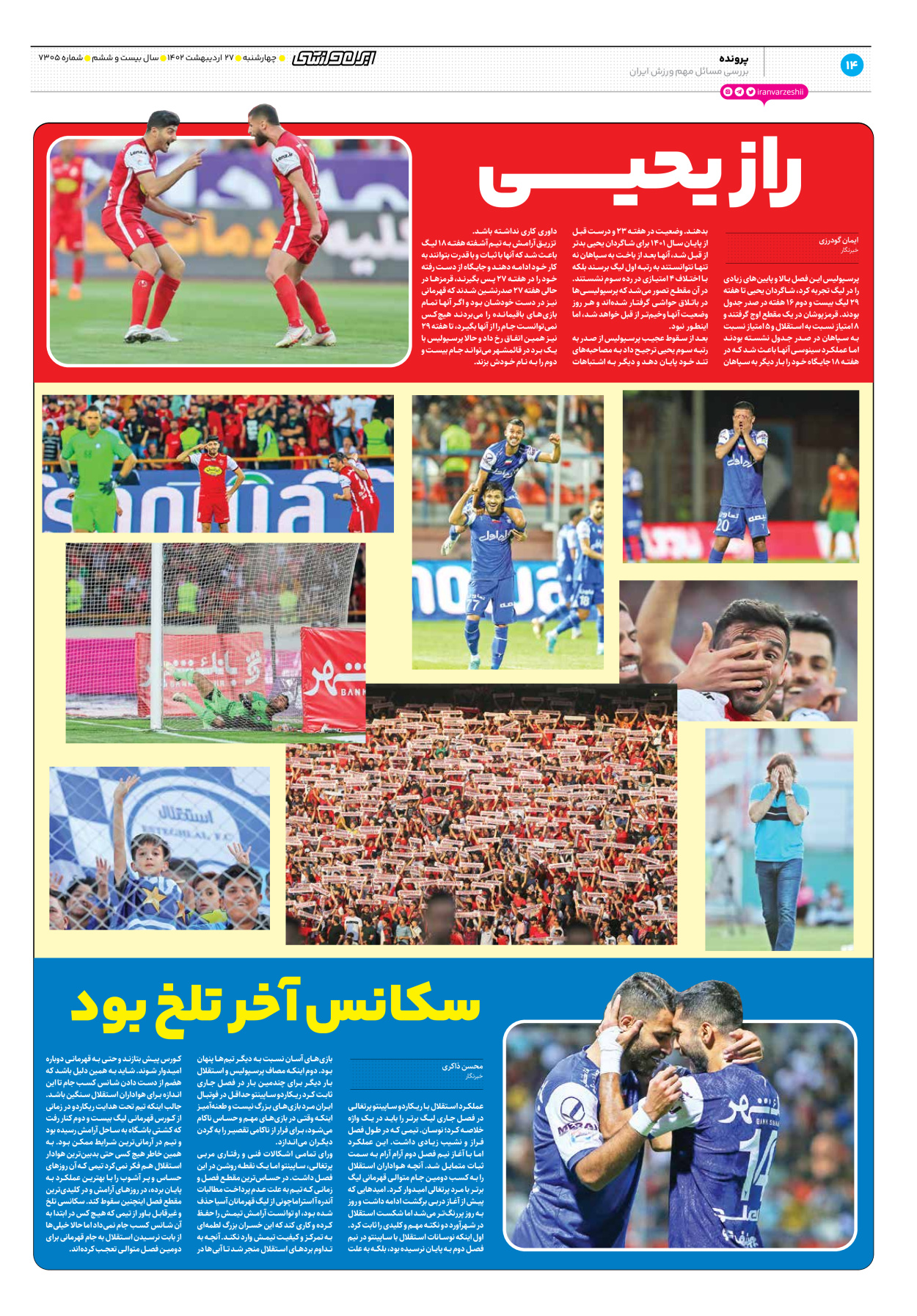 روزنامه ایران ورزشی - شماره هفت هزار و سیصد و پنج - ۲۷ اردیبهشت ۱۴۰۲ - صفحه ۱۴