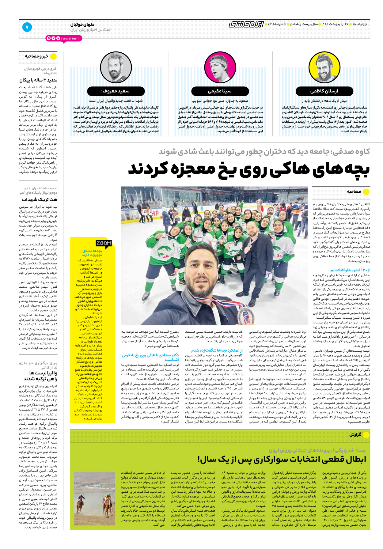 روزنامه ایران ورزشی - شماره هفت هزار و سیصد و پنج - ۲۷ اردیبهشت ۱۴۰۲ - صفحه ۷