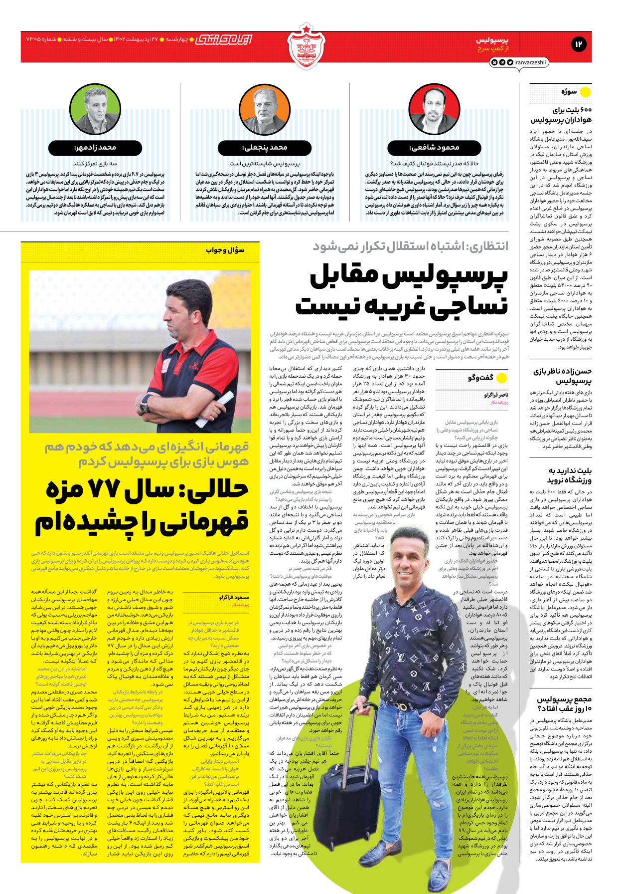 روزنامه ایران ورزشی - شماره هفت هزار و سیصد و پنج - ۲۷ اردیبهشت ۱۴۰۲ - صفحه ۱۲