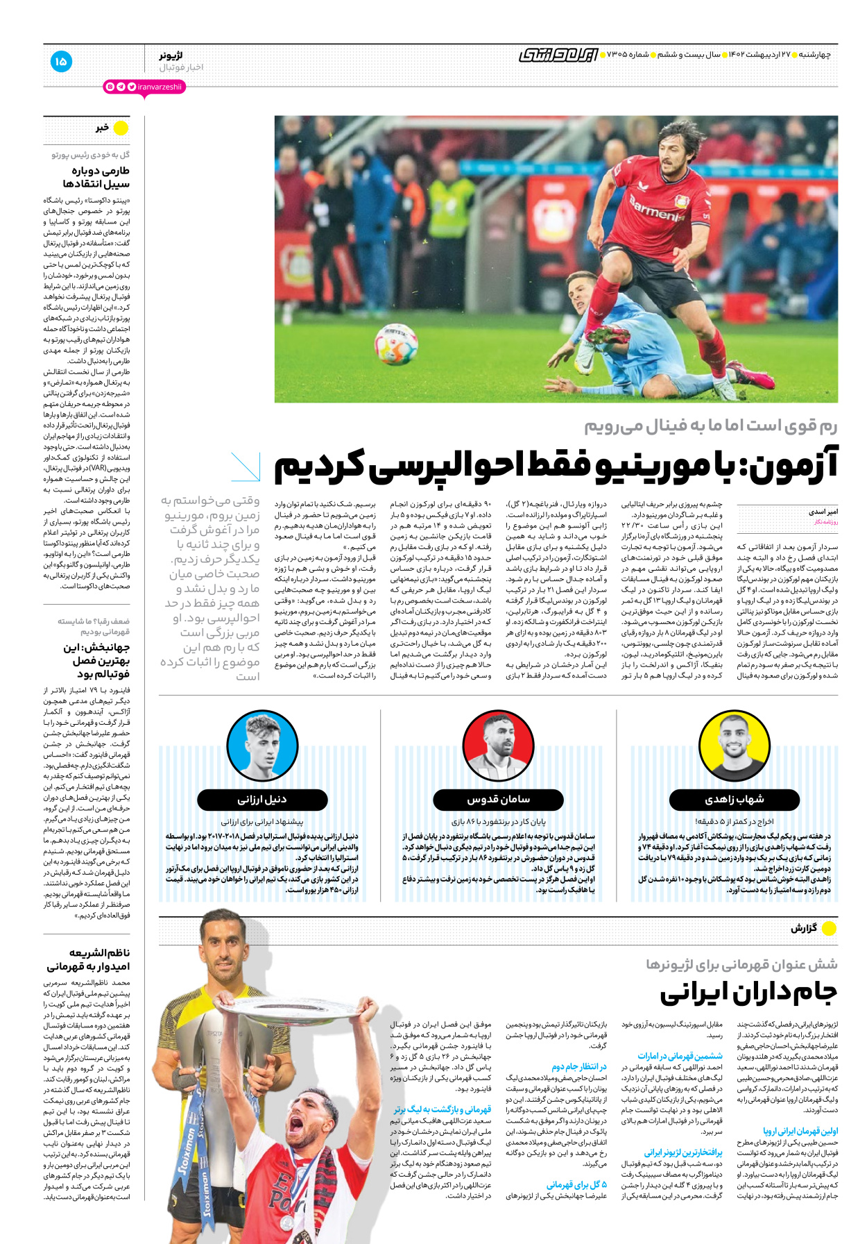روزنامه ایران ورزشی - شماره هفت هزار و سیصد و پنج - ۲۷ اردیبهشت ۱۴۰۲ - صفحه ۱۵