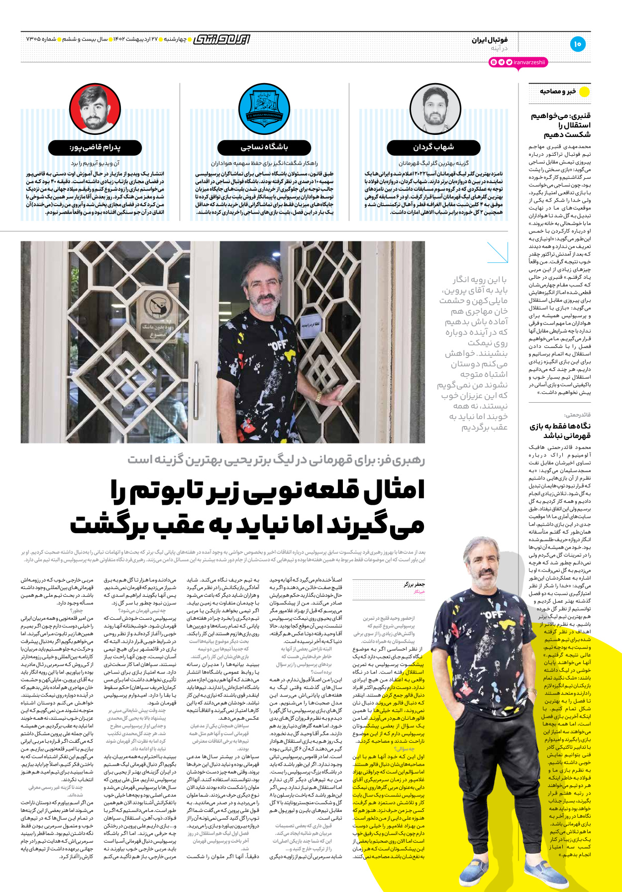 روزنامه ایران ورزشی - شماره هفت هزار و سیصد و پنج - ۲۷ اردیبهشت ۱۴۰۲ - صفحه ۱۰