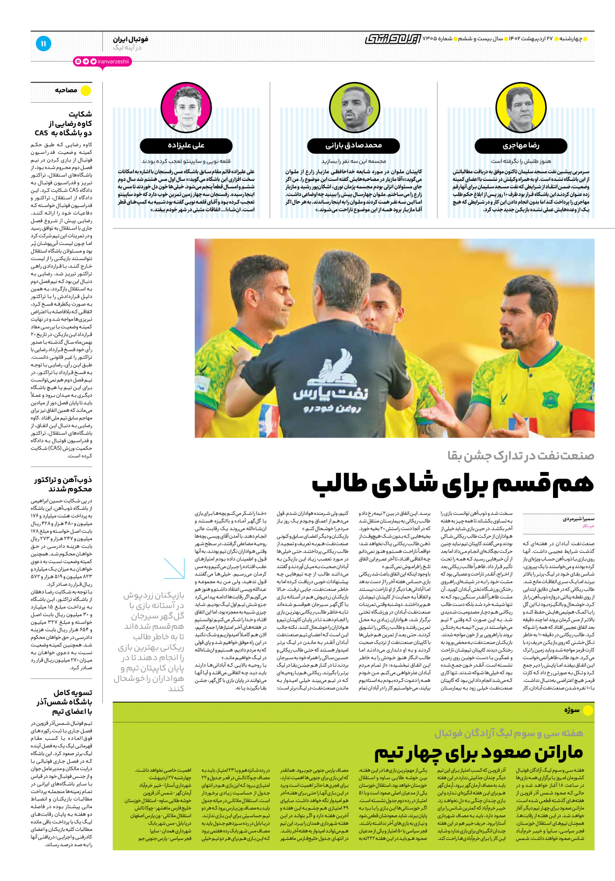 روزنامه ایران ورزشی - شماره هفت هزار و سیصد و پنج - ۲۷ اردیبهشت ۱۴۰۲ - صفحه ۱۱