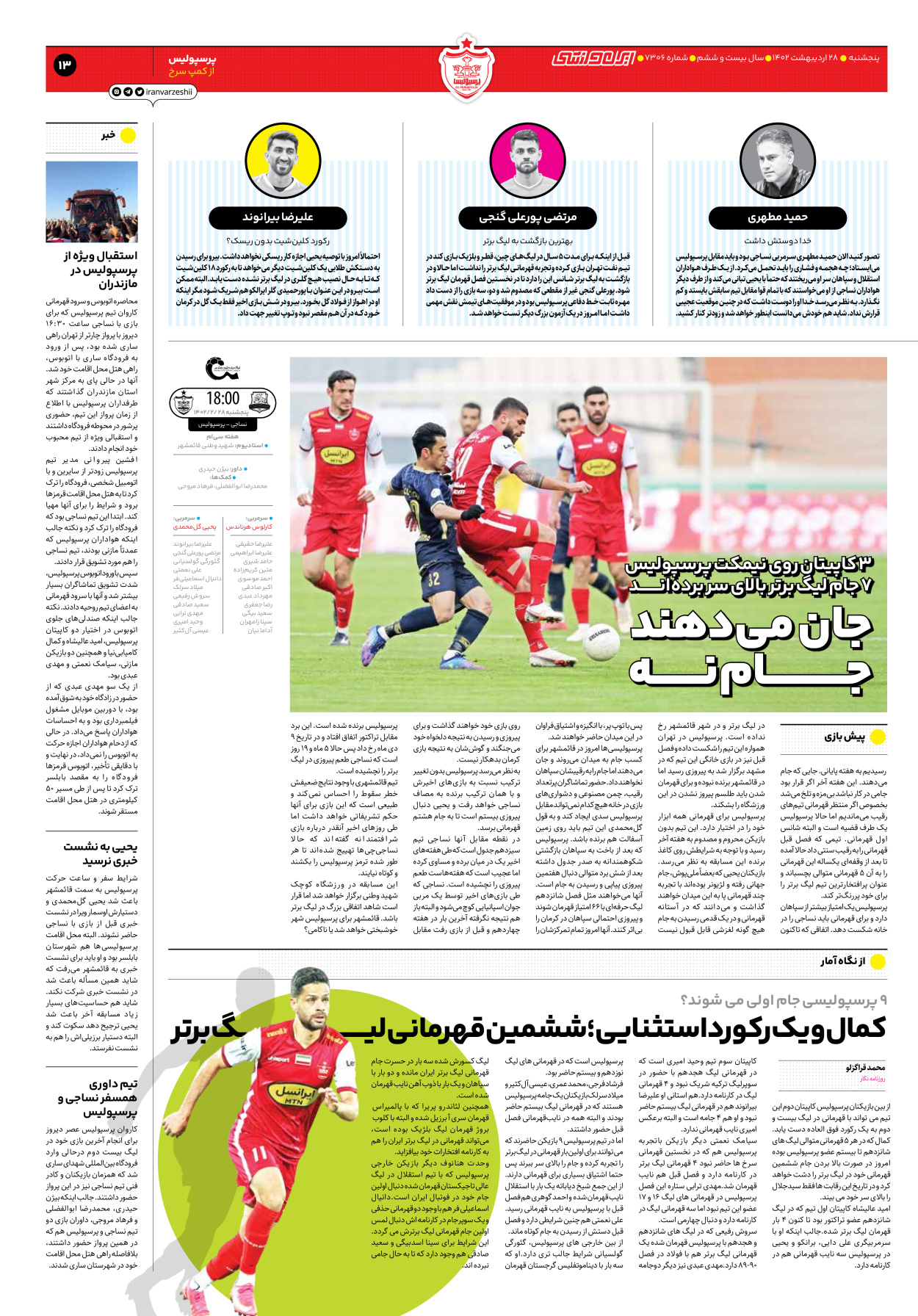 روزنامه ایران ورزشی - شماره هفت هزار و سیصد و شش - ۲۸ اردیبهشت ۱۴۰۲ - صفحه ۱۳