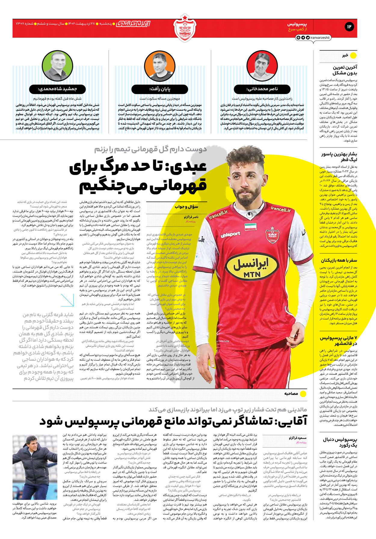 روزنامه ایران ورزشی - شماره هفت هزار و سیصد و شش - ۲۸ اردیبهشت ۱۴۰۲ - صفحه ۱۲