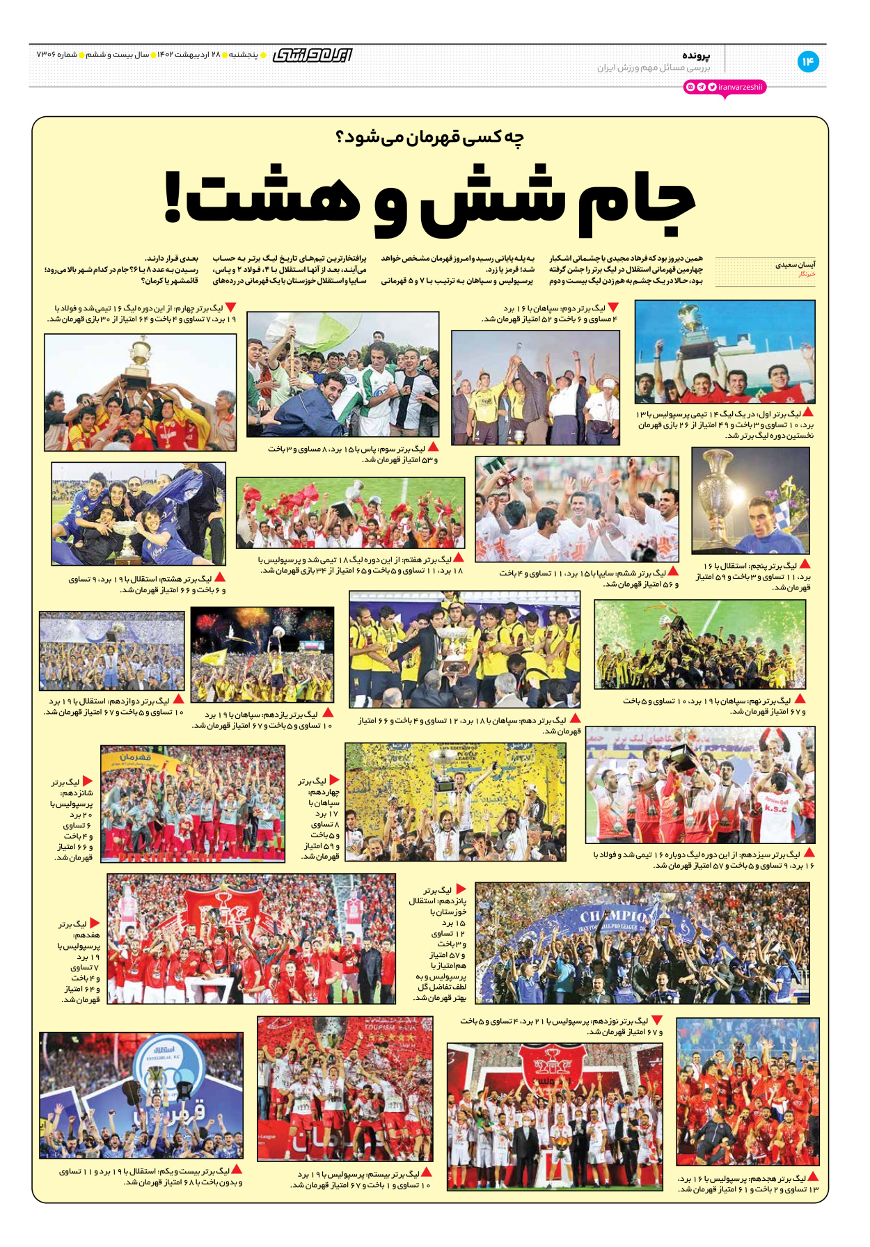 روزنامه ایران ورزشی - شماره هفت هزار و سیصد و شش - ۲۸ اردیبهشت ۱۴۰۲ - صفحه ۱۴