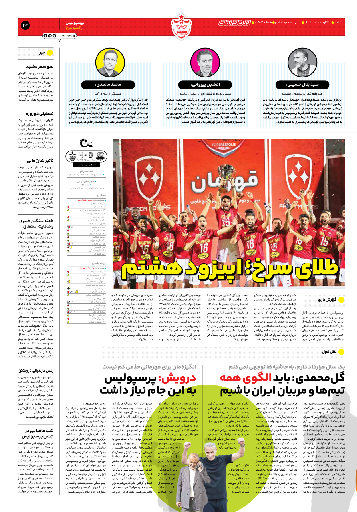 روزنامه ایران ورزشی - شماره هفت هزار و سیصد و هفت - ۳۰ اردیبهشت ۱۴۰۲ - صفحه ۱۳