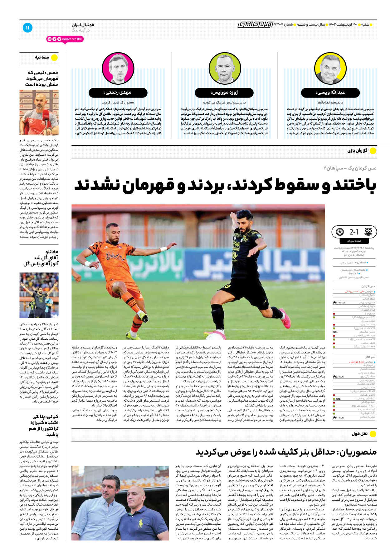 روزنامه ایران ورزشی - شماره هفت هزار و سیصد و هفت - ۳۰ اردیبهشت ۱۴۰۲ - صفحه ۱۱