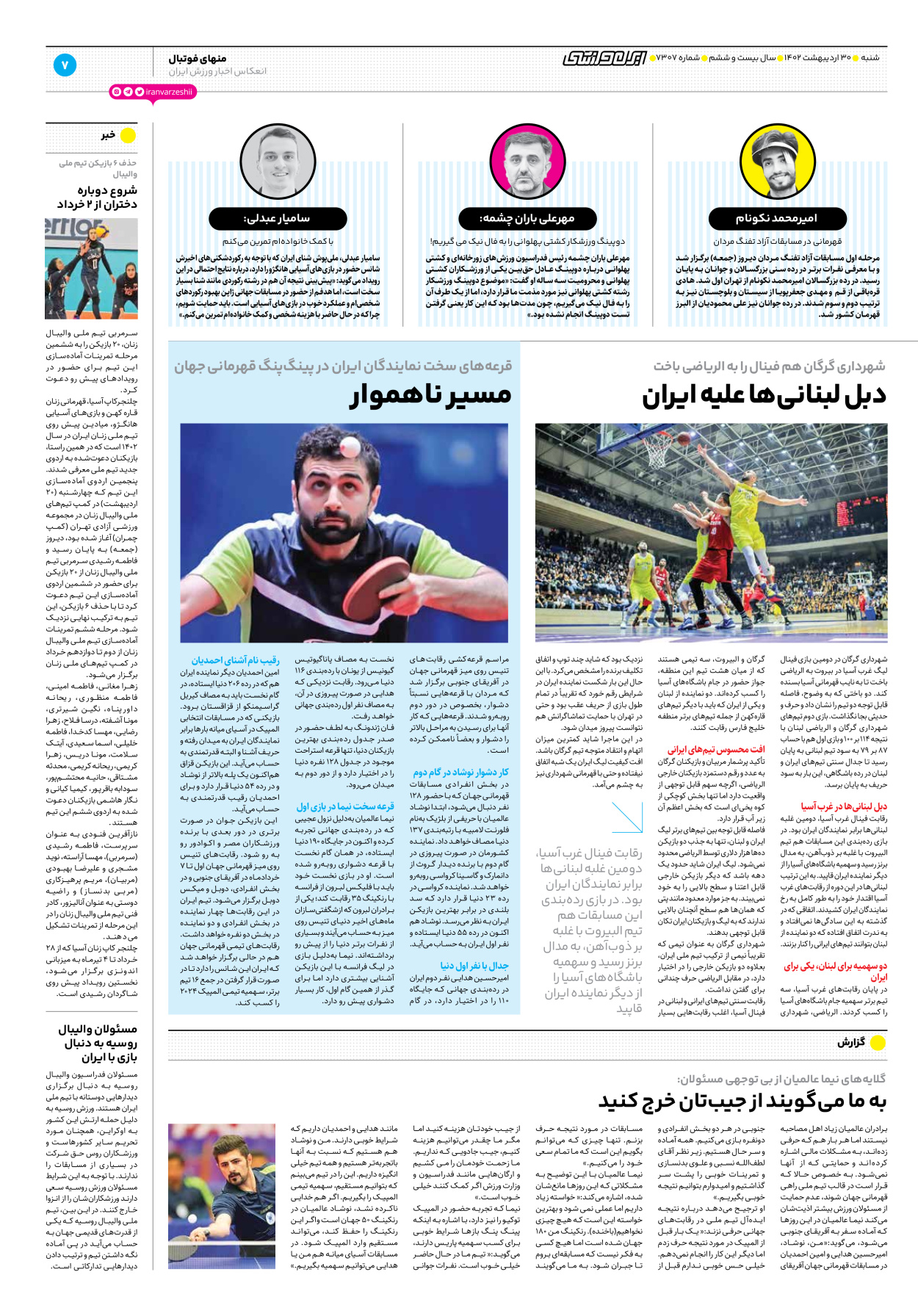 روزنامه ایران ورزشی - شماره هفت هزار و سیصد و هفت - ۳۰ اردیبهشت ۱۴۰۲ - صفحه ۷