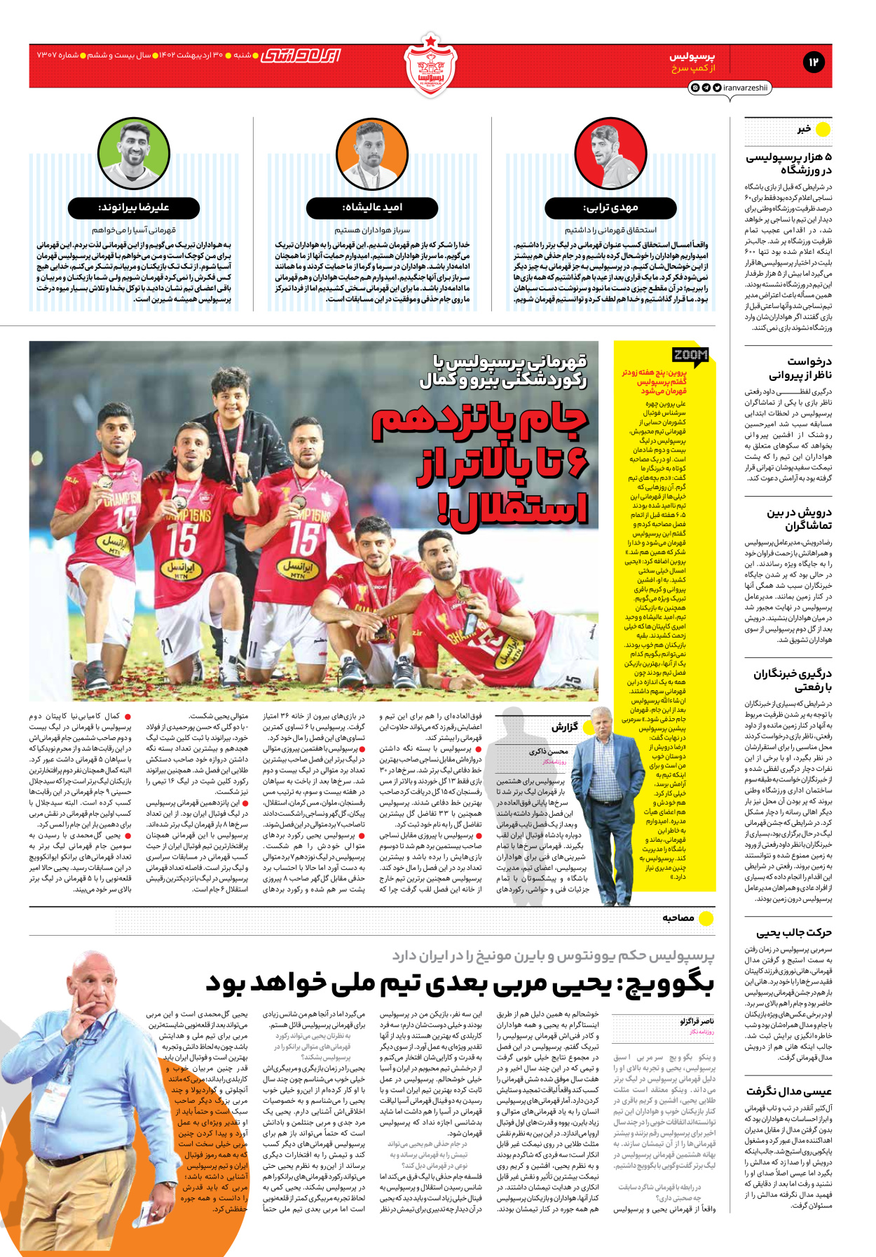 روزنامه ایران ورزشی - شماره هفت هزار و سیصد و هفت - ۳۰ اردیبهشت ۱۴۰۲ - صفحه ۱۲