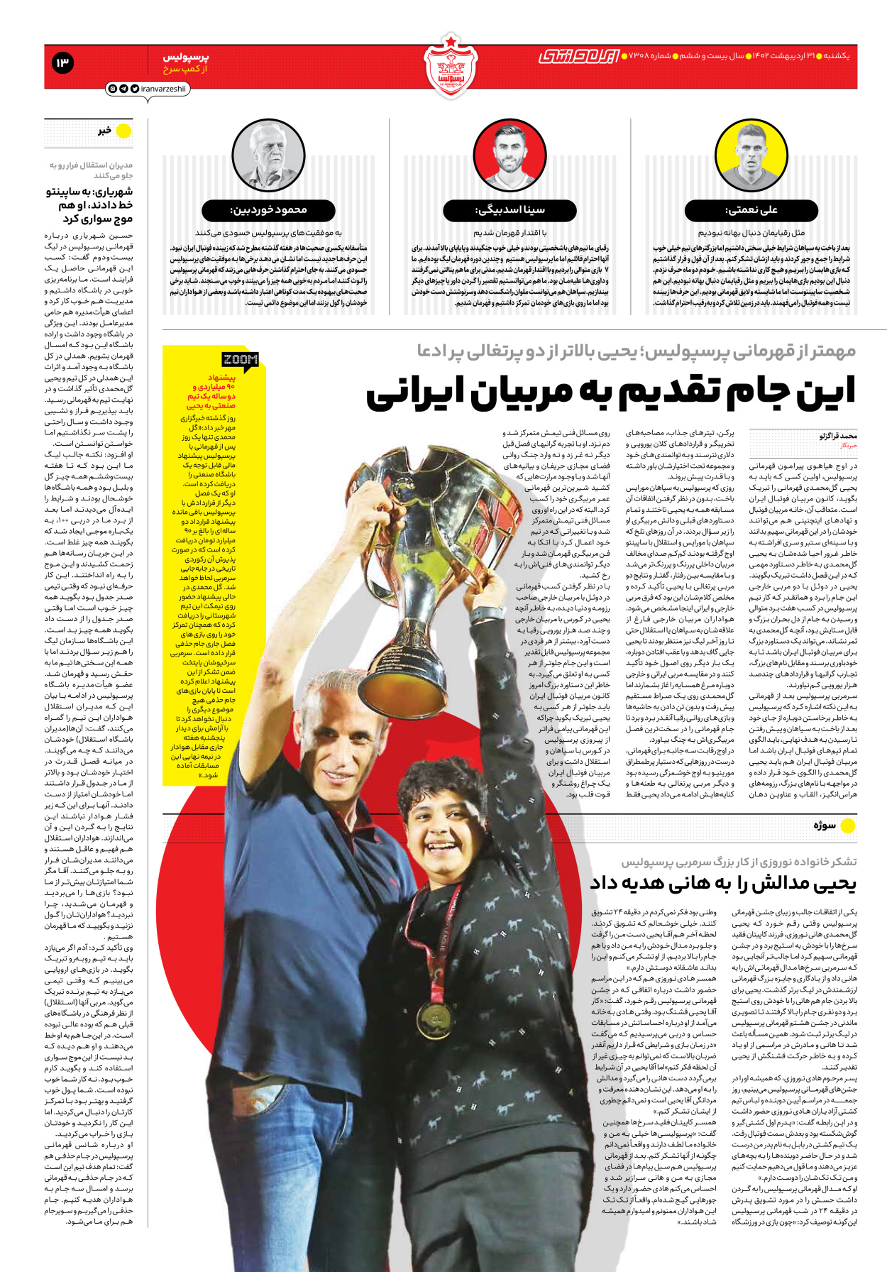 روزنامه ایران ورزشی - شماره هفت هزار و سیصد و هشت - ۳۱ اردیبهشت ۱۴۰۲ - صفحه ۱۳
