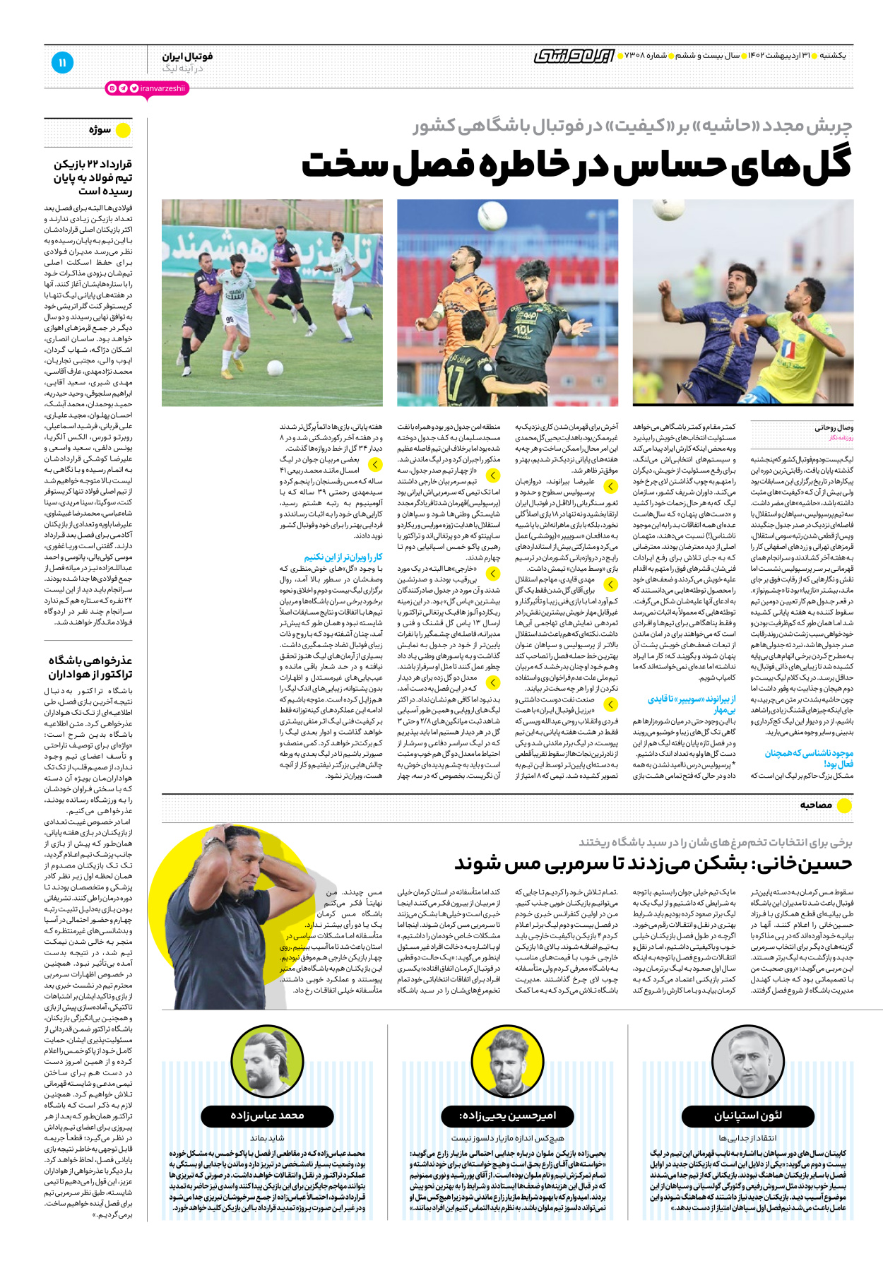 روزنامه ایران ورزشی - شماره هفت هزار و سیصد و هشت - ۳۱ اردیبهشت ۱۴۰۲ - صفحه ۱۱