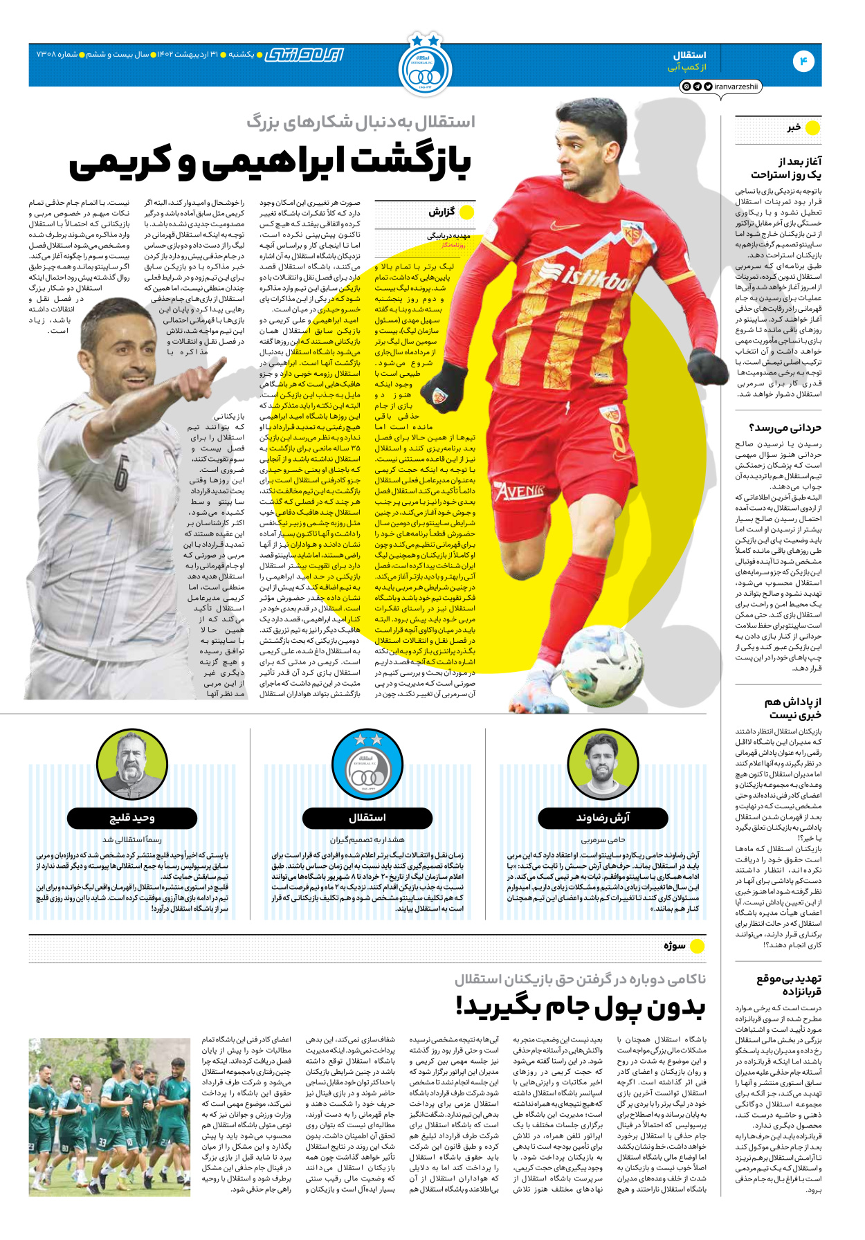 روزنامه ایران ورزشی - شماره هفت هزار و سیصد و هشت - ۳۱ اردیبهشت ۱۴۰۲ - صفحه ۴