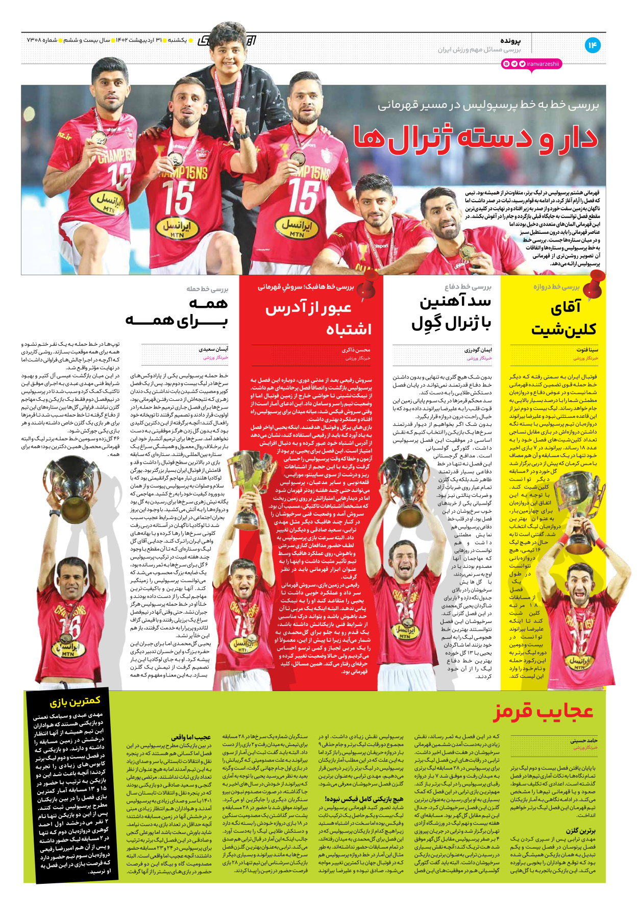 روزنامه ایران ورزشی - شماره هفت هزار و سیصد و هشت - ۳۱ اردیبهشت ۱۴۰۲ - صفحه ۱۴