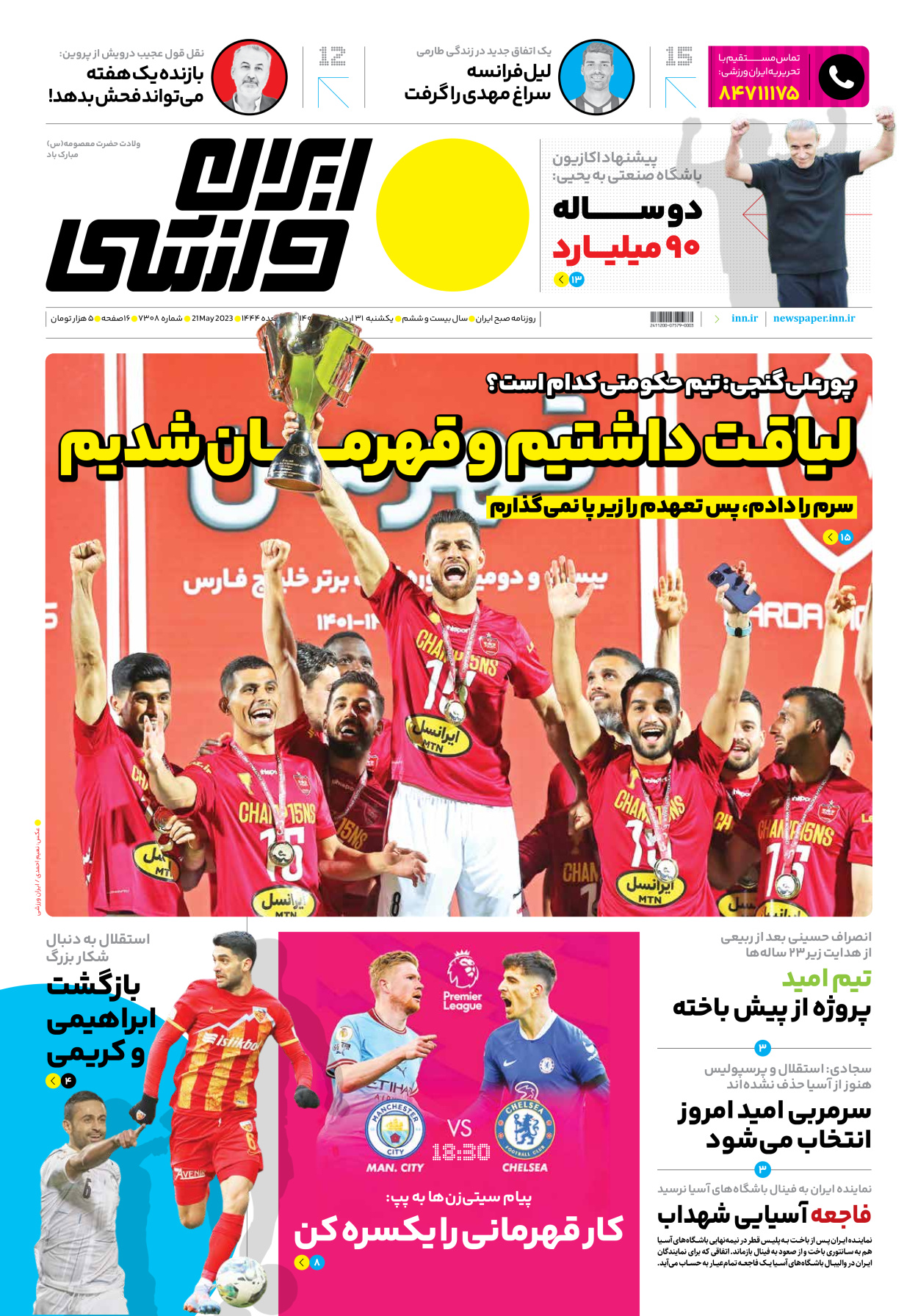 روزنامه ایران ورزشی - شماره هفت هزار و سیصد و هشت - ۳۱ اردیبهشت ۱۴۰۲ - صفحه ۱