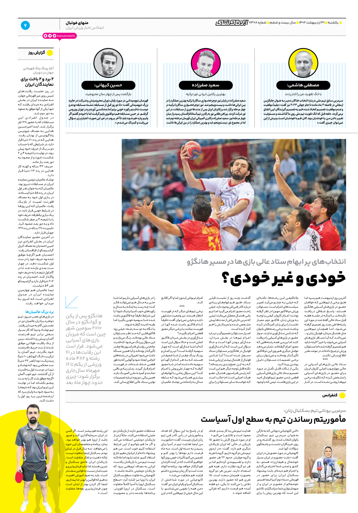 روزنامه ایران ورزشی - شماره هفت هزار و سیصد و هشت - ۳۱ اردیبهشت ۱۴۰۲ - صفحه ۷