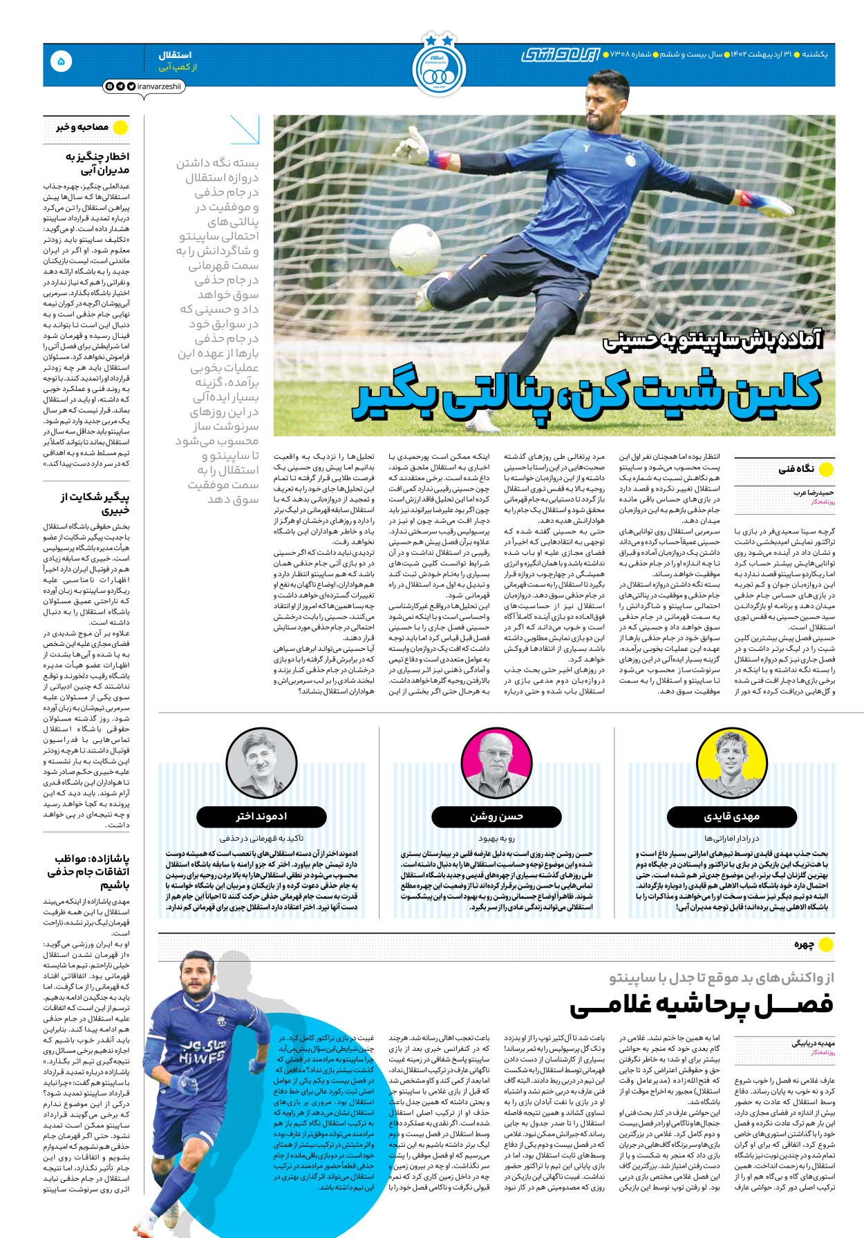 روزنامه ایران ورزشی - شماره هفت هزار و سیصد و هشت - ۳۱ اردیبهشت ۱۴۰۲ - صفحه ۵