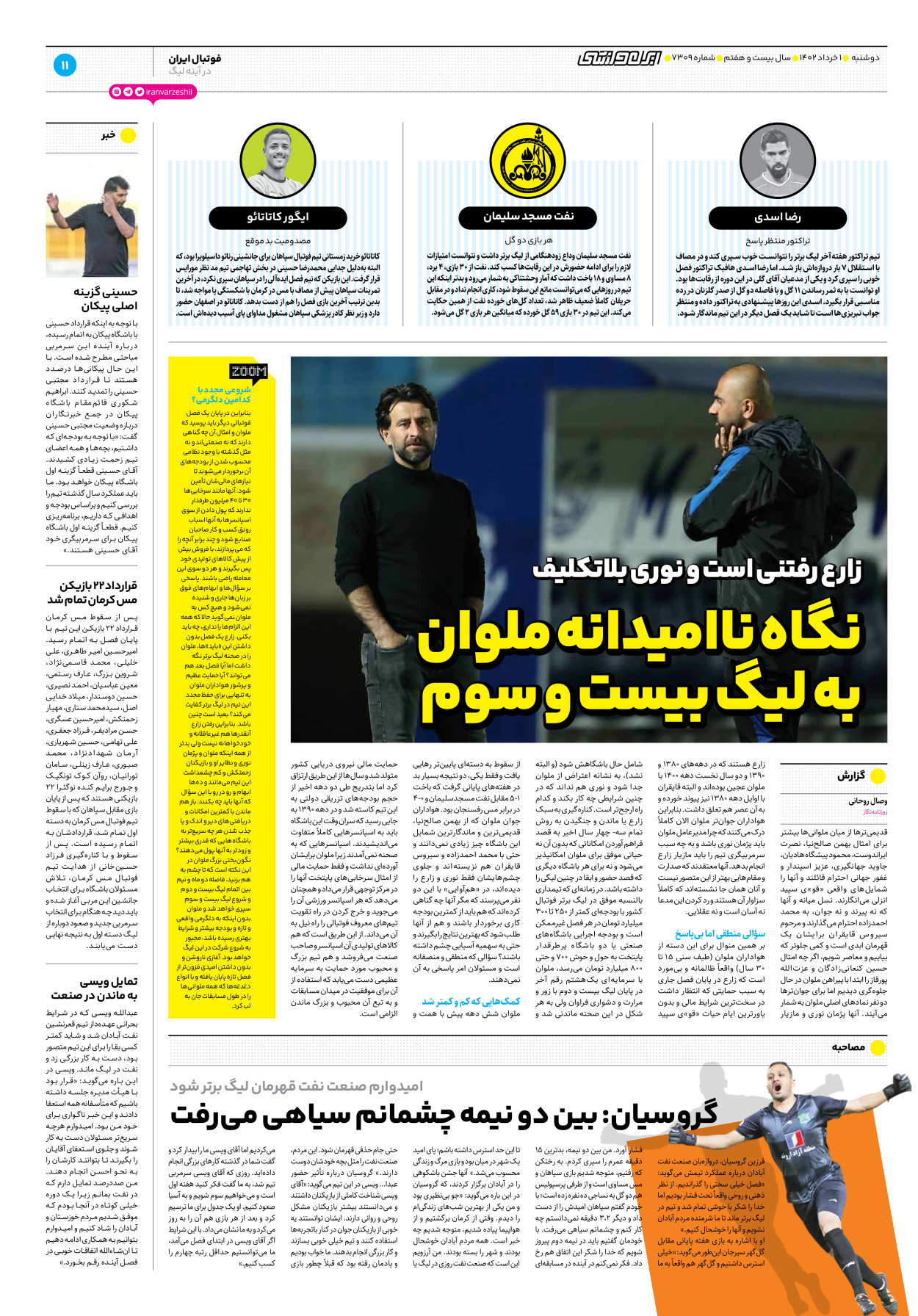 روزنامه ایران ورزشی - شماره هفت هزار و سیصد و نه - ۰۱ خرداد ۱۴۰۲ - صفحه ۱۱