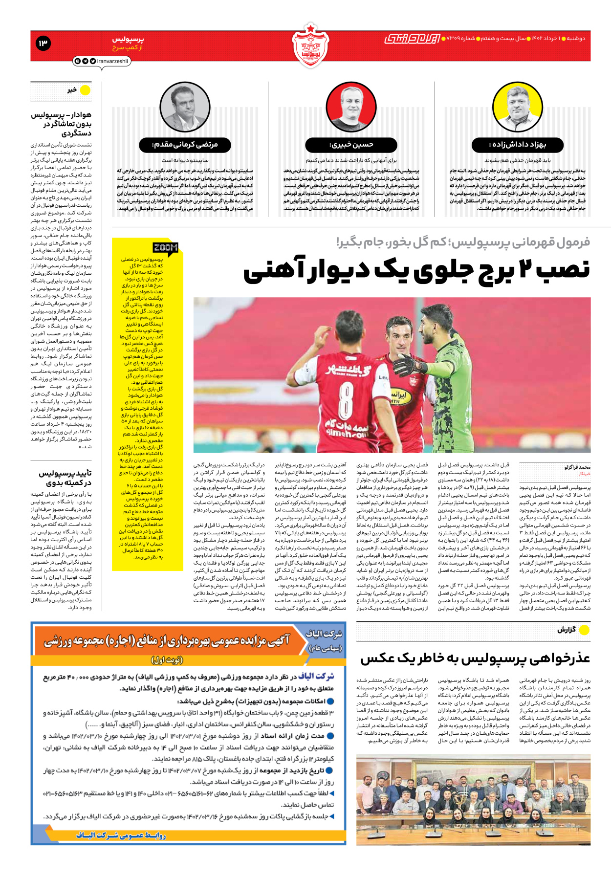 روزنامه ایران ورزشی - شماره هفت هزار و سیصد و نه - ۰۱ خرداد ۱۴۰۲ - صفحه ۱۳