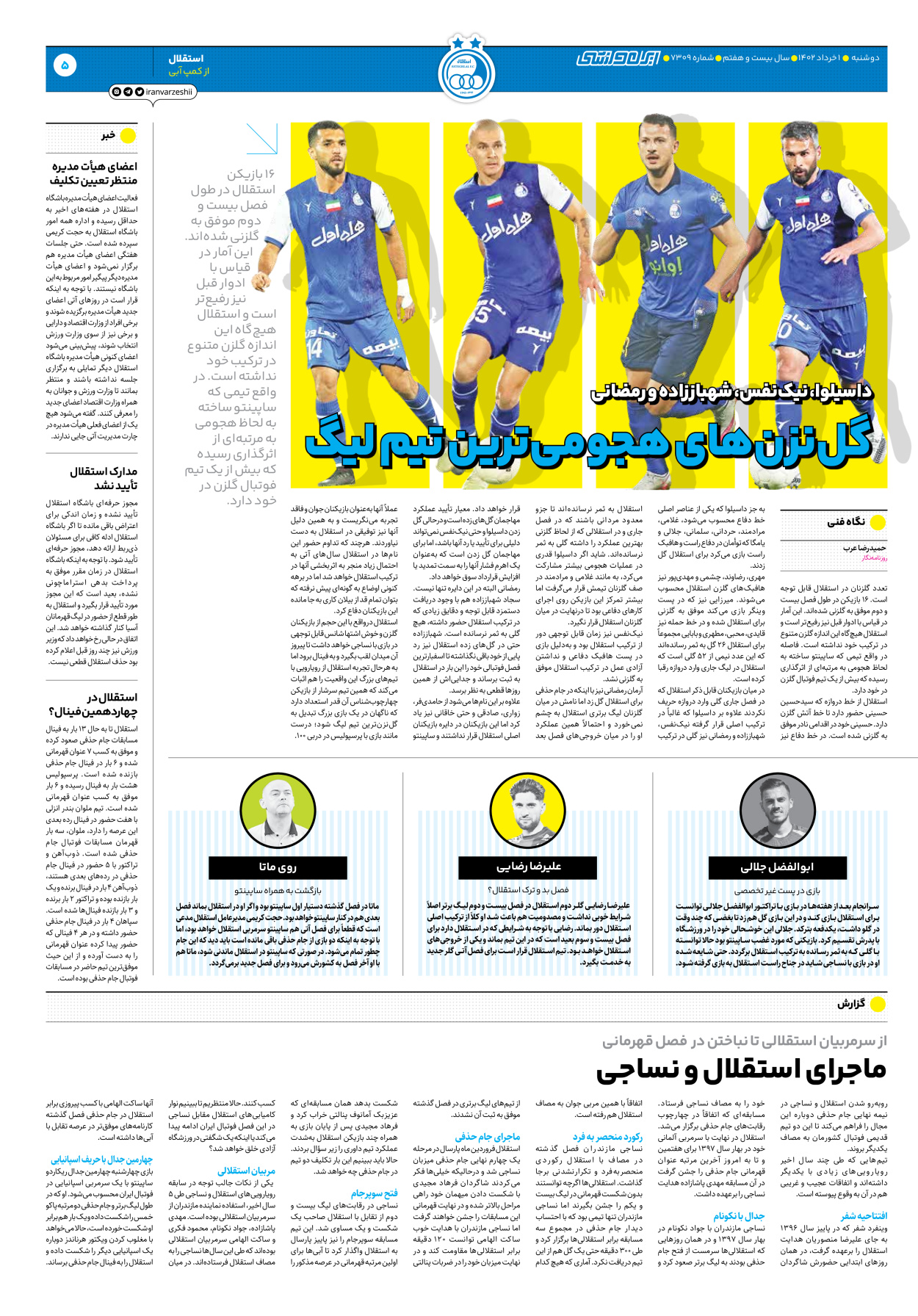 روزنامه ایران ورزشی - شماره هفت هزار و سیصد و نه - ۰۱ خرداد ۱۴۰۲ - صفحه ۵