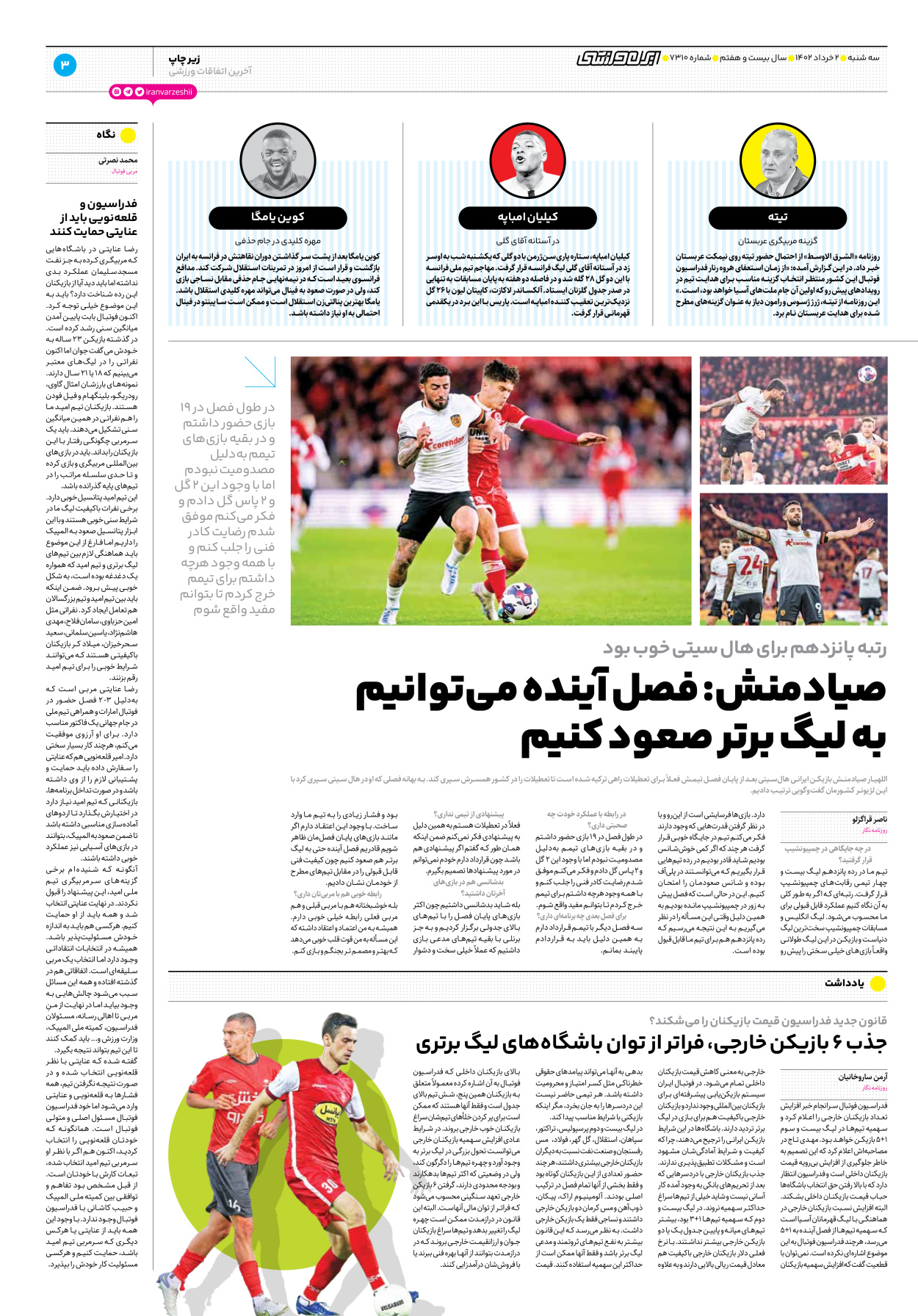 روزنامه ایران ورزشی - شماره هفت هزار و سیصد و ده - ۰۲ خرداد ۱۴۰۲ - صفحه ۳