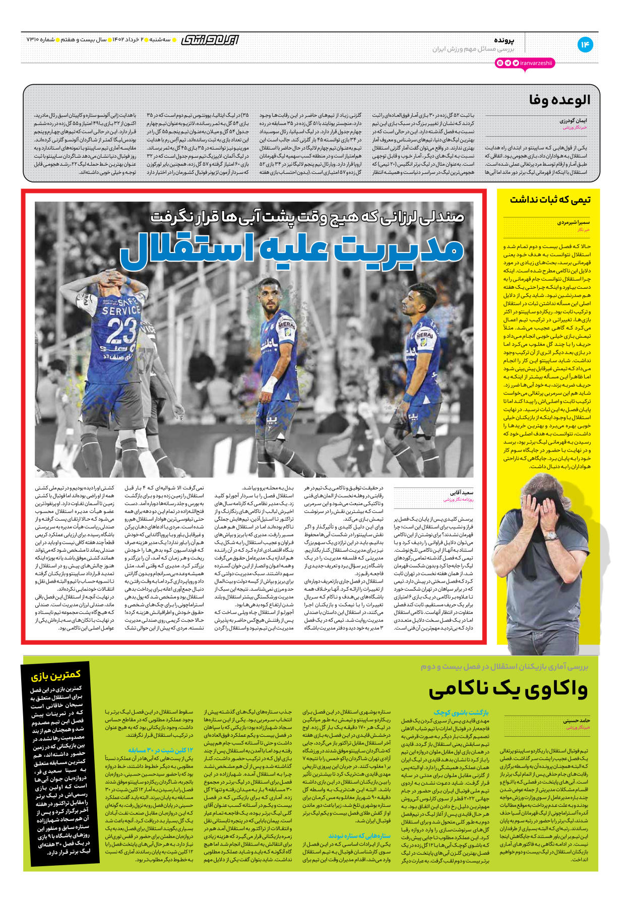 روزنامه ایران ورزشی - شماره هفت هزار و سیصد و ده - ۰۲ خرداد ۱۴۰۲ - صفحه ۱۴